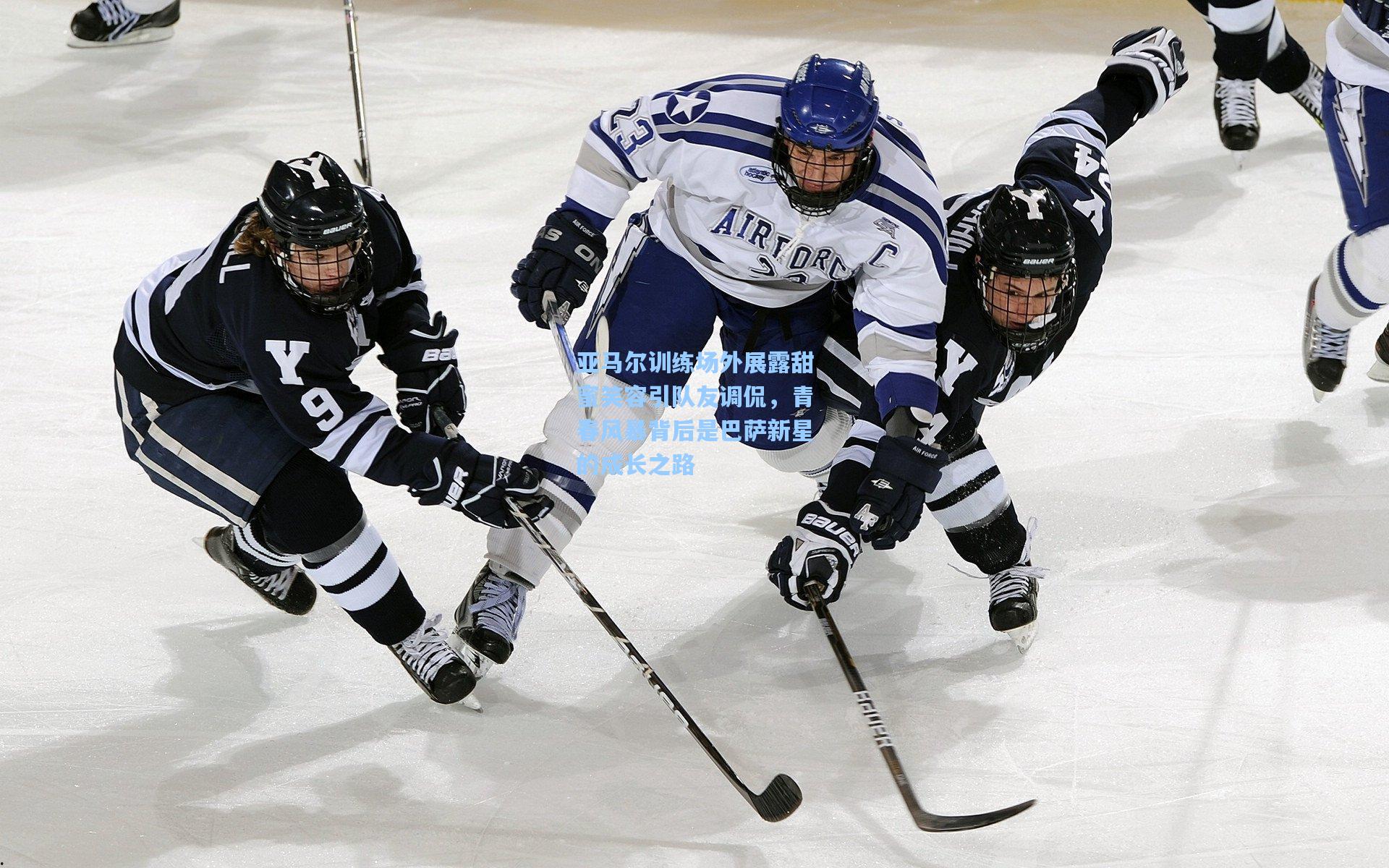 亚马尔训练场外展露甜蜜笑容引队友调侃，青春风暴背后是巴萨新星的成长之路