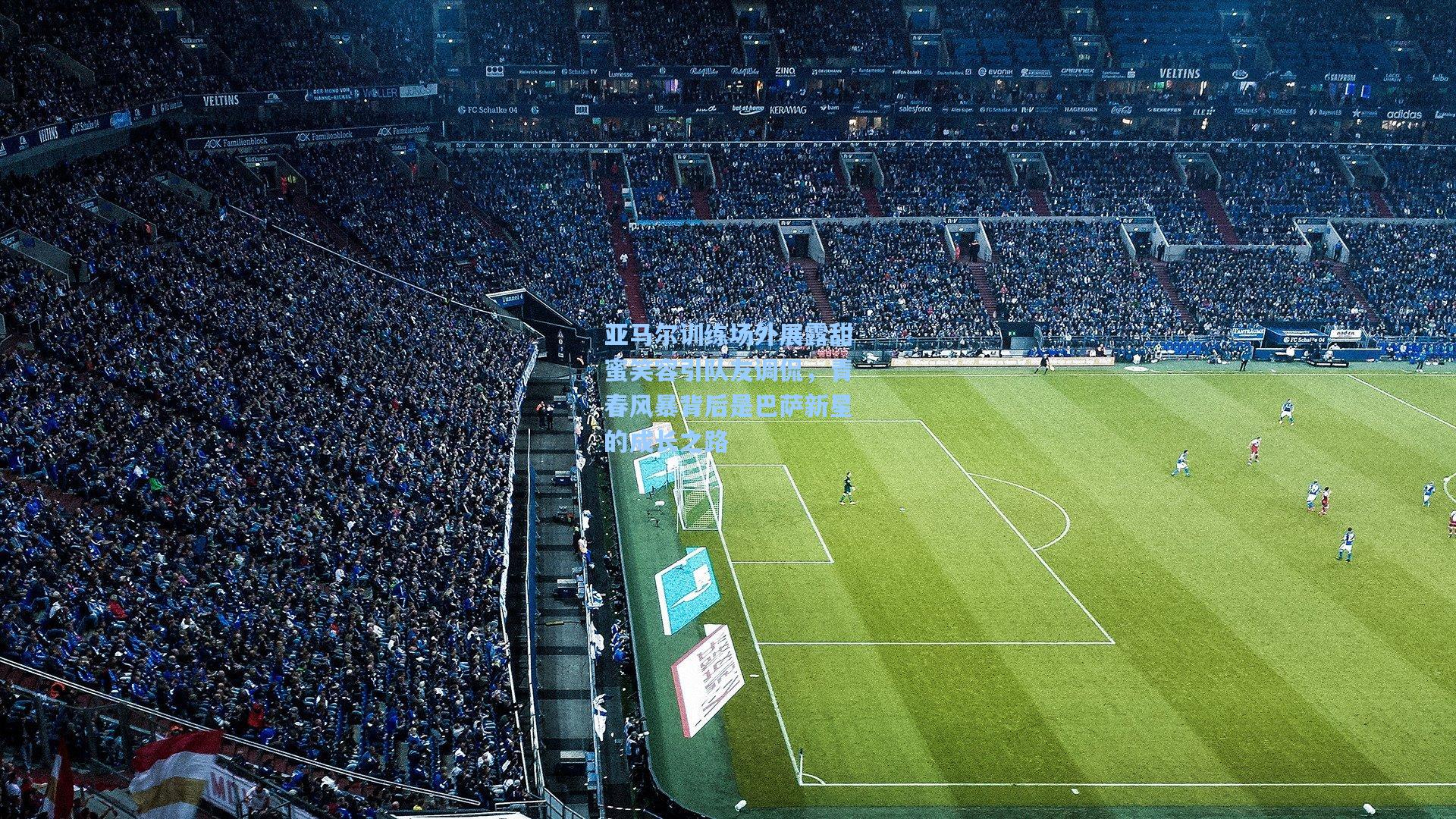 亚马尔训练场外展露甜蜜笑容引队友调侃，青春风暴背后是巴萨新星的成长之路