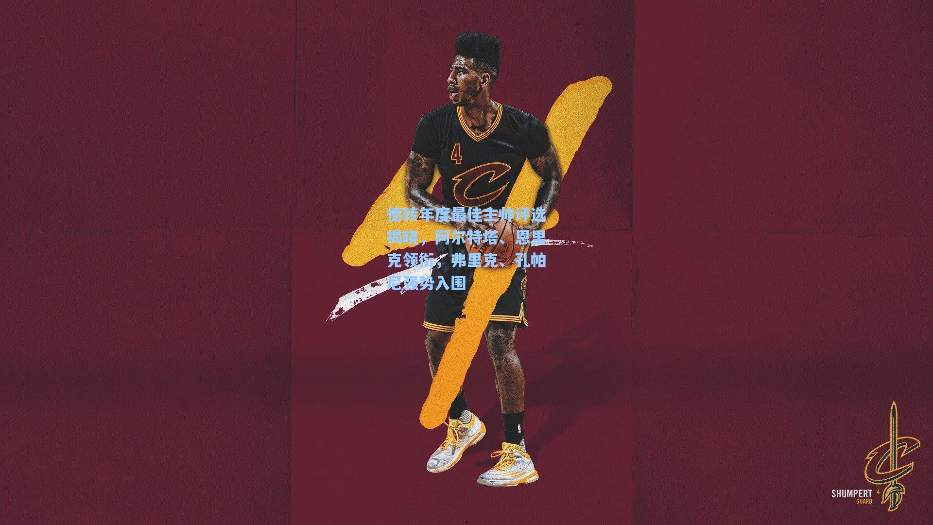 德转年度最佳主帅评选揭晓，阿尔特塔、恩里克领衔，弗里克、孔帕尼强势入围