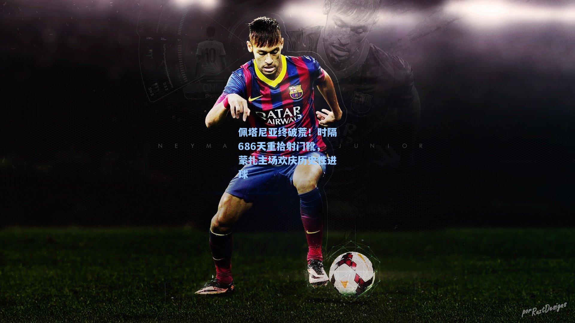 佩塔尼亚终破荒！时隔686天重拾射门靴，蒙扎主场欢庆历史性进球