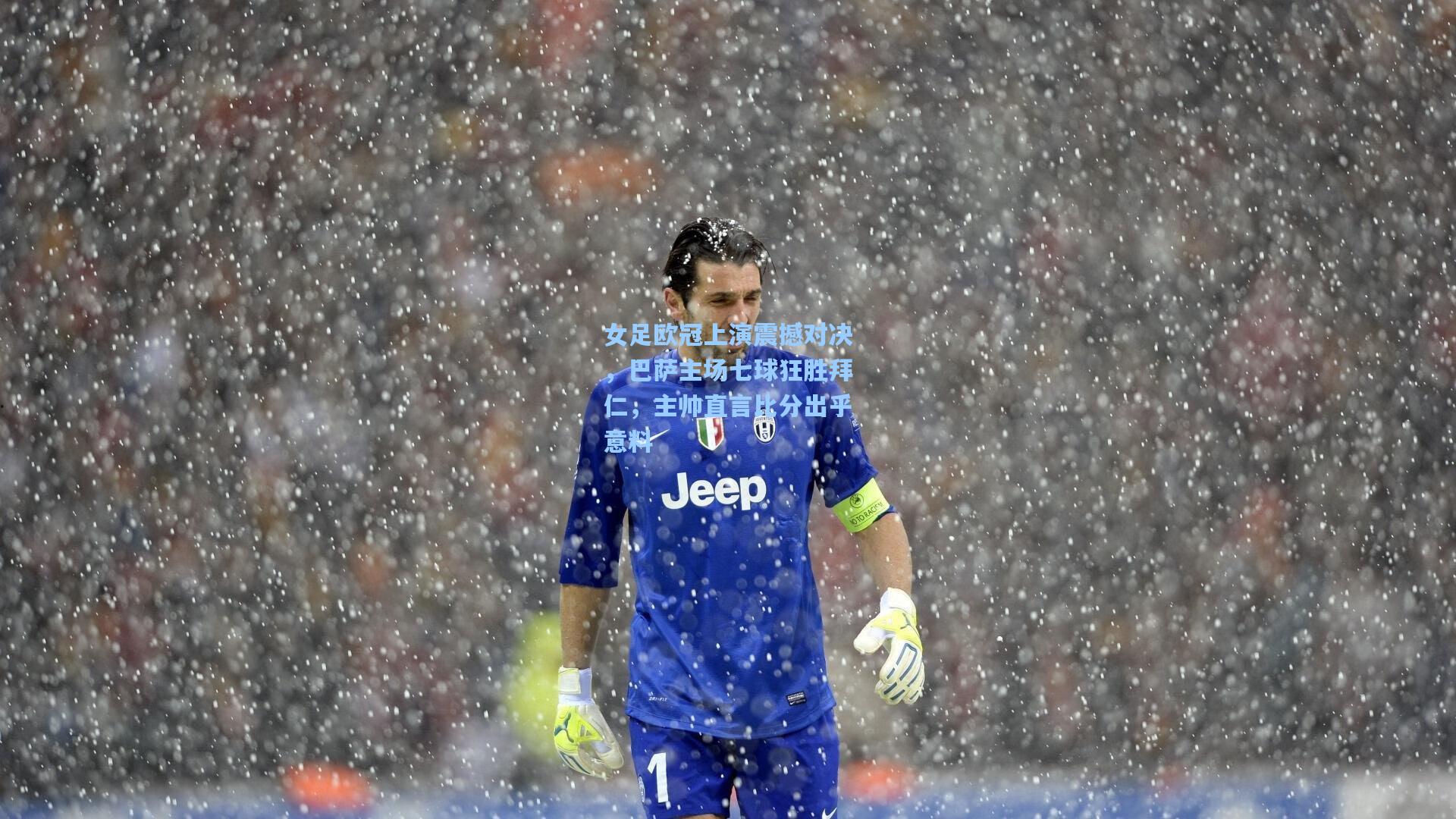 女足欧冠上演震撼对决，巴萨主场七球狂胜拜仁，主帅直言比分出乎意料