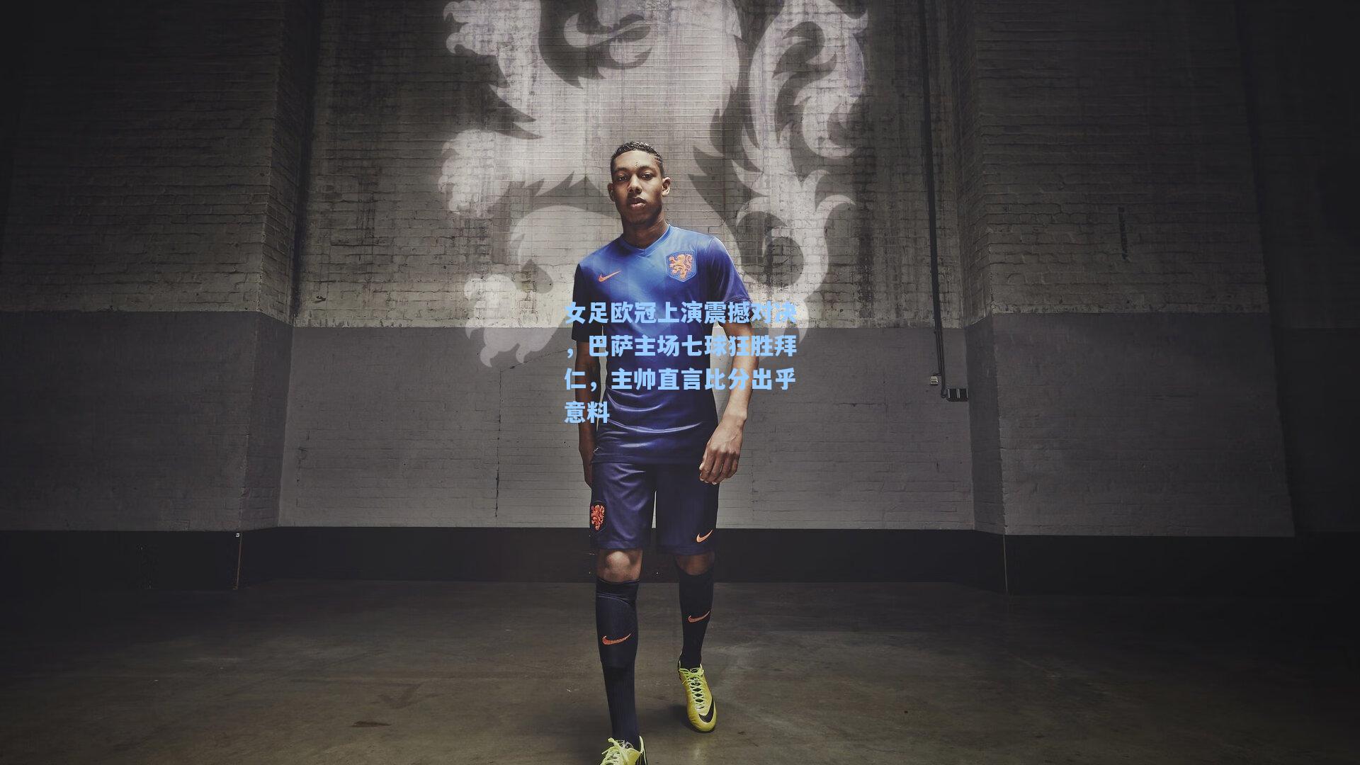 女足欧冠上演震撼对决，巴萨主场七球狂胜拜仁，主帅直言比分出乎意料