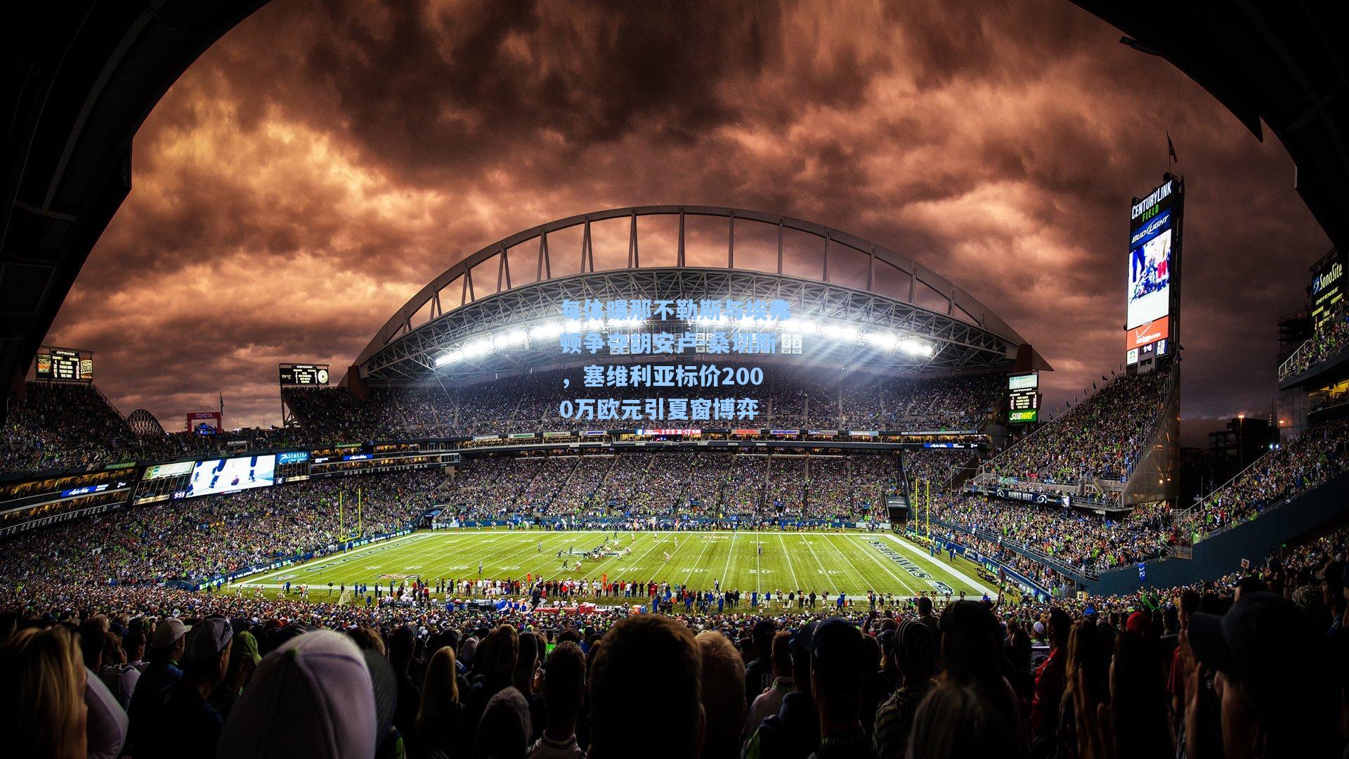 每体曝那不勒斯与埃弗顿争夺胡安卢-桑切斯，塞维利亚标价2000万欧元引夏窗博弈