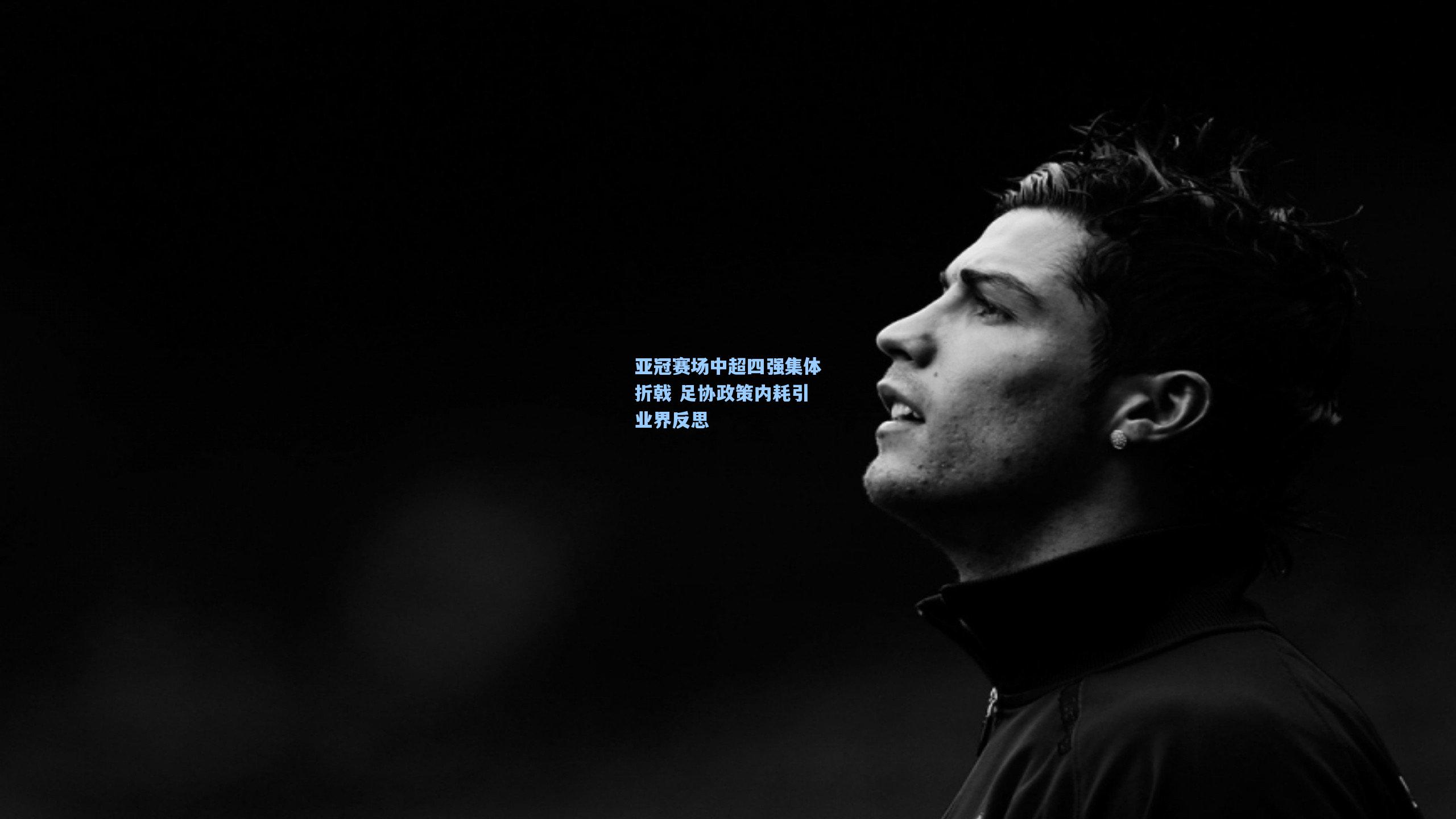亚冠赛场中超四强集体折戟 足协政策内耗引业界反思