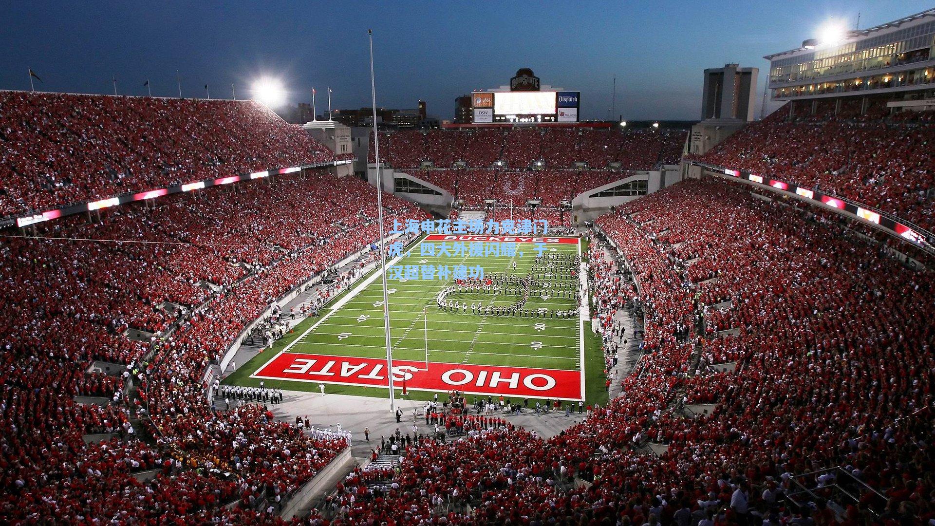 上海申花主场力克津门虎，四大外援闪耀，于汉超替补建功