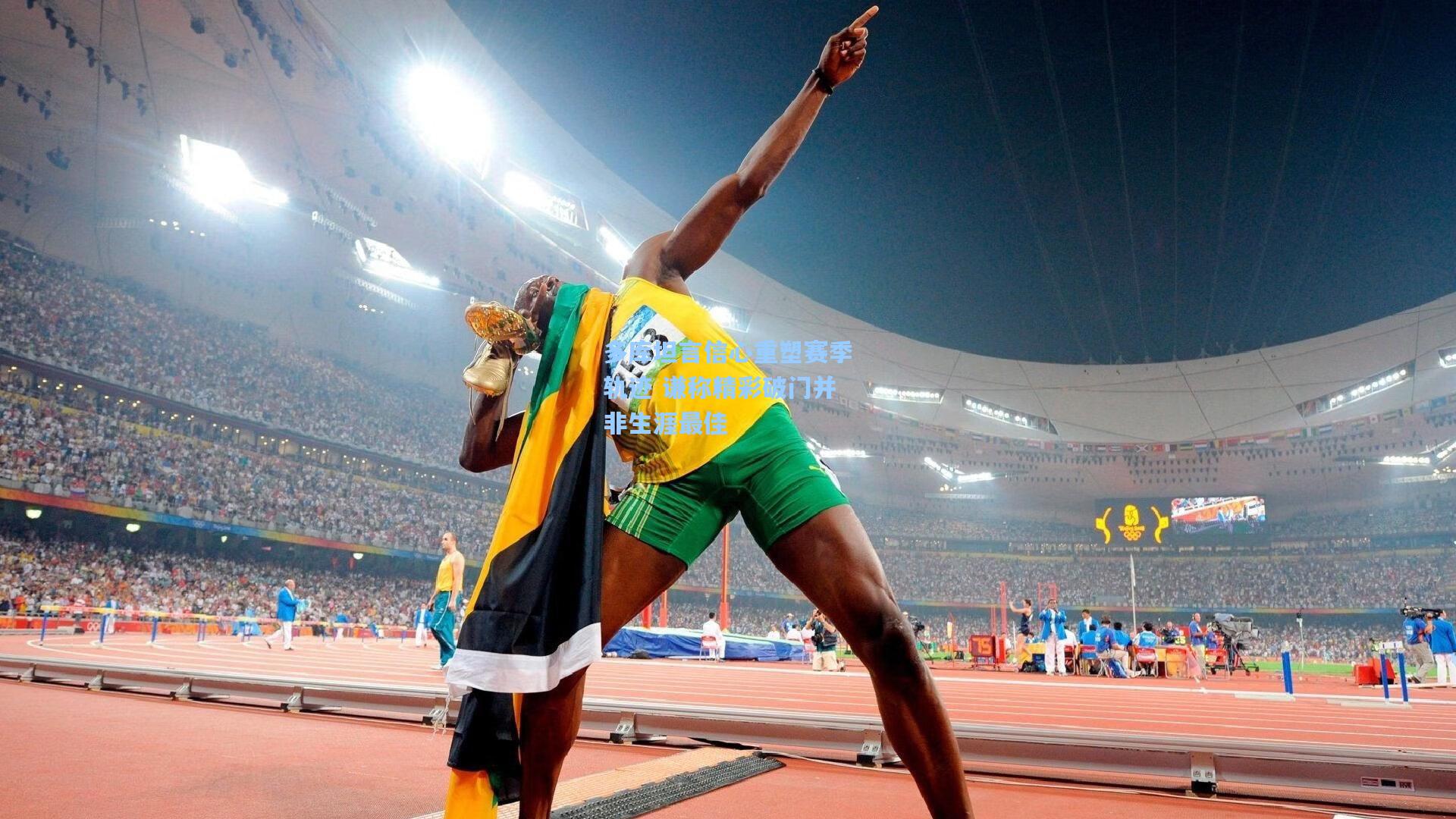 多库坦言信心重塑赛季轨迹 谦称精彩破门并非生涯最佳