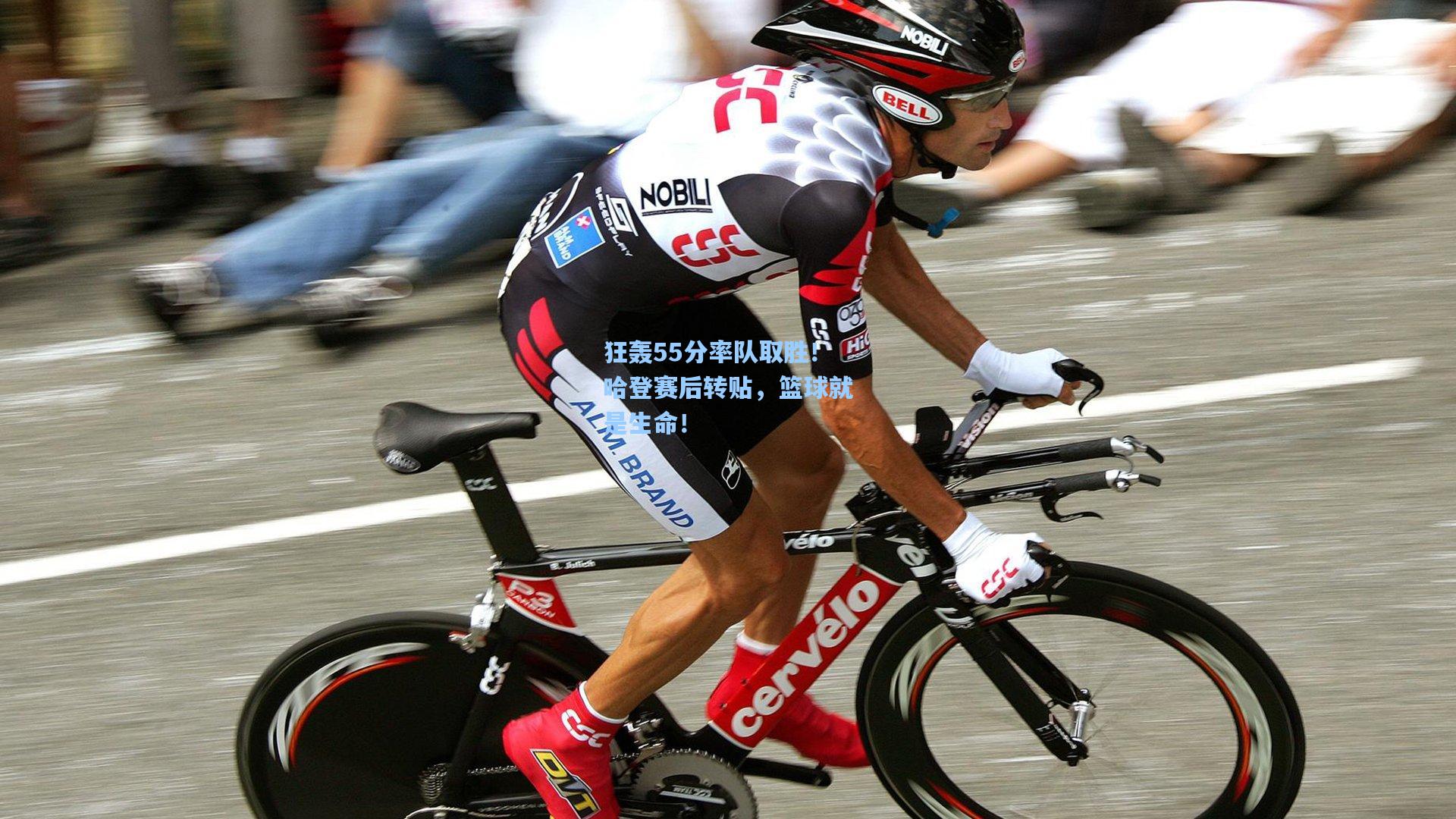 狂轰55分率队取胜！哈登赛后转贴，篮球就是生命！