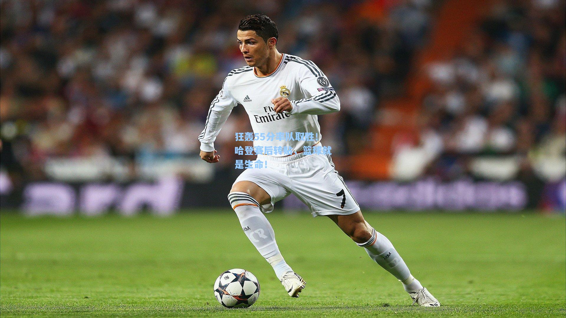 狂轰55分率队取胜！哈登赛后转贴，篮球就是生命！