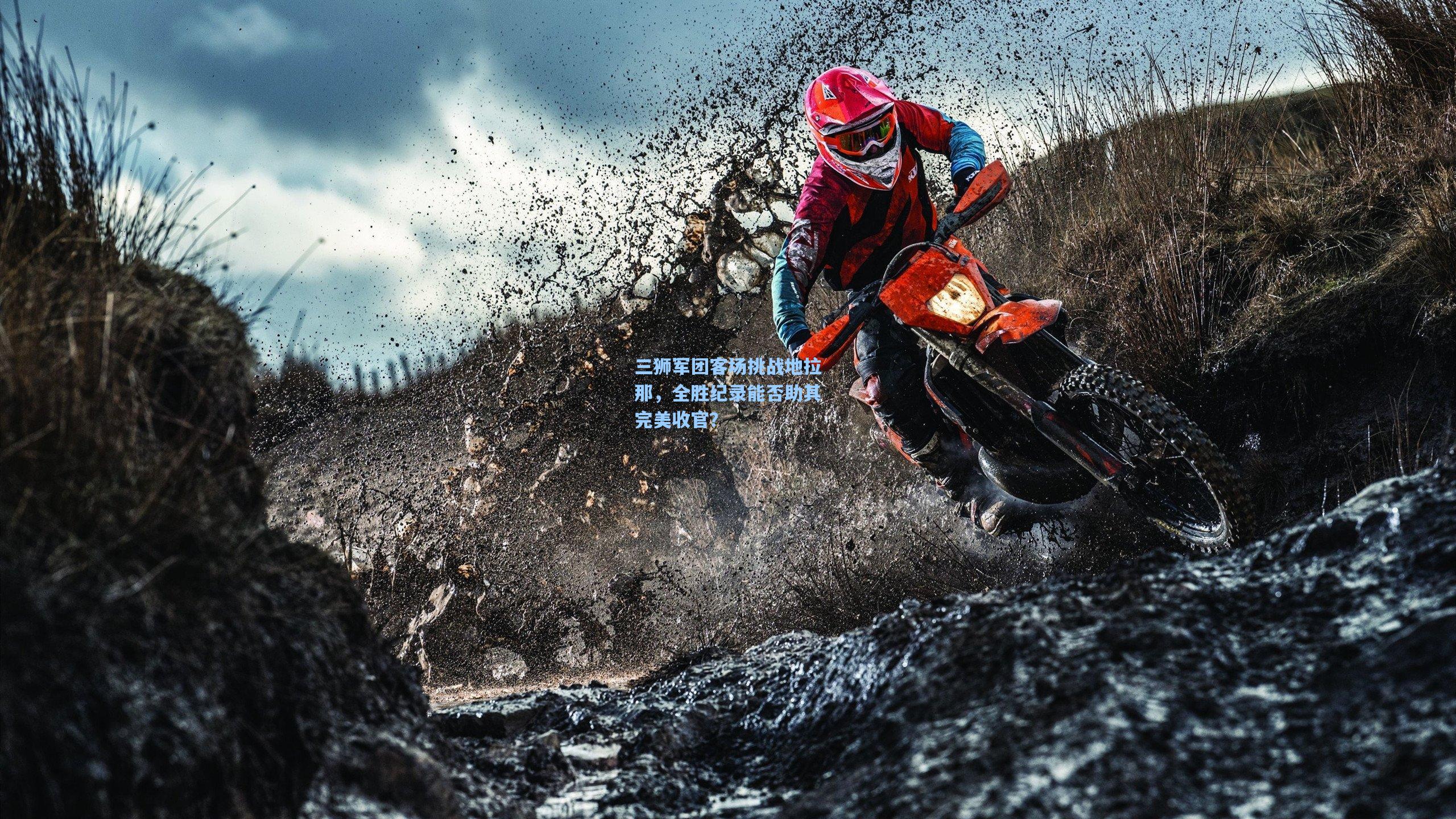 三狮军团客场挑战地拉那，全胜纪录能否助其完美收官？