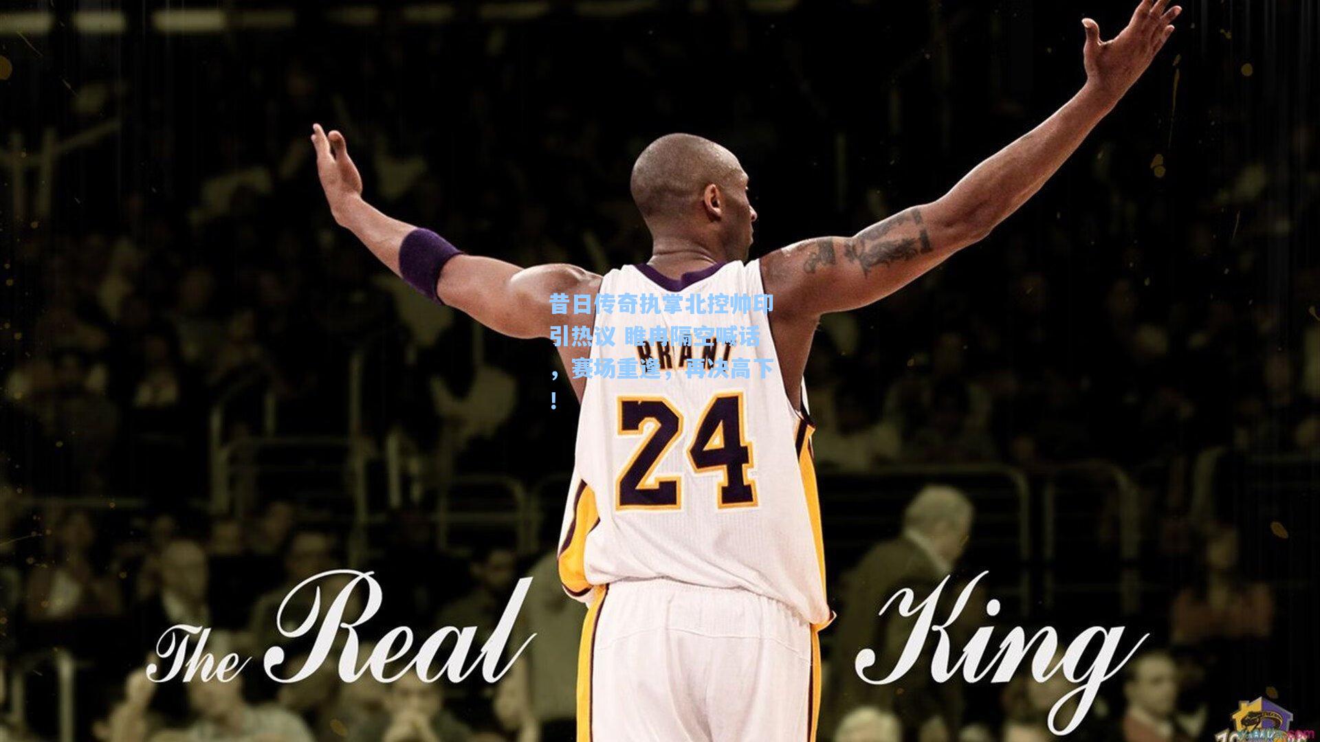 昔日传奇执掌北控帅印引热议 睢冉隔空喊话，赛场重逢，再决高下！