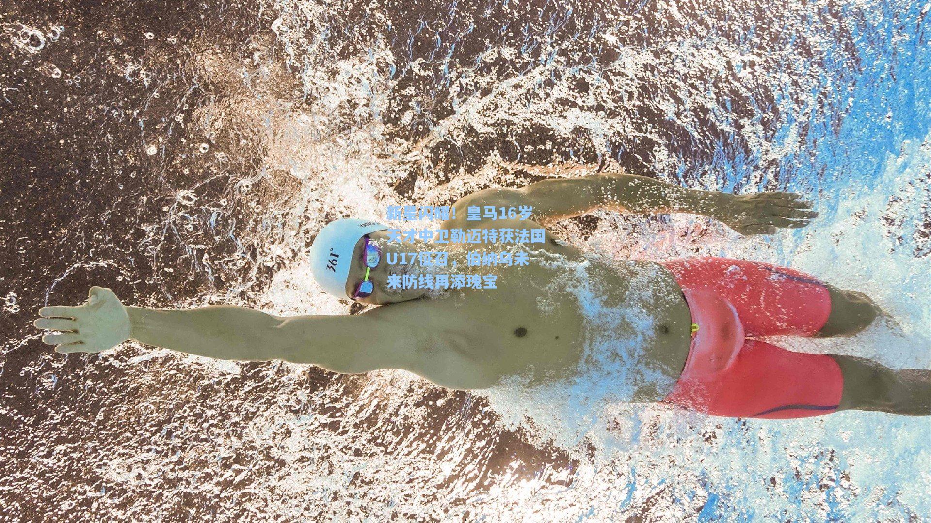 新星闪耀！皇马16岁天才中卫勒迈特获法国U17征召，伯纳乌未来防线再添瑰宝