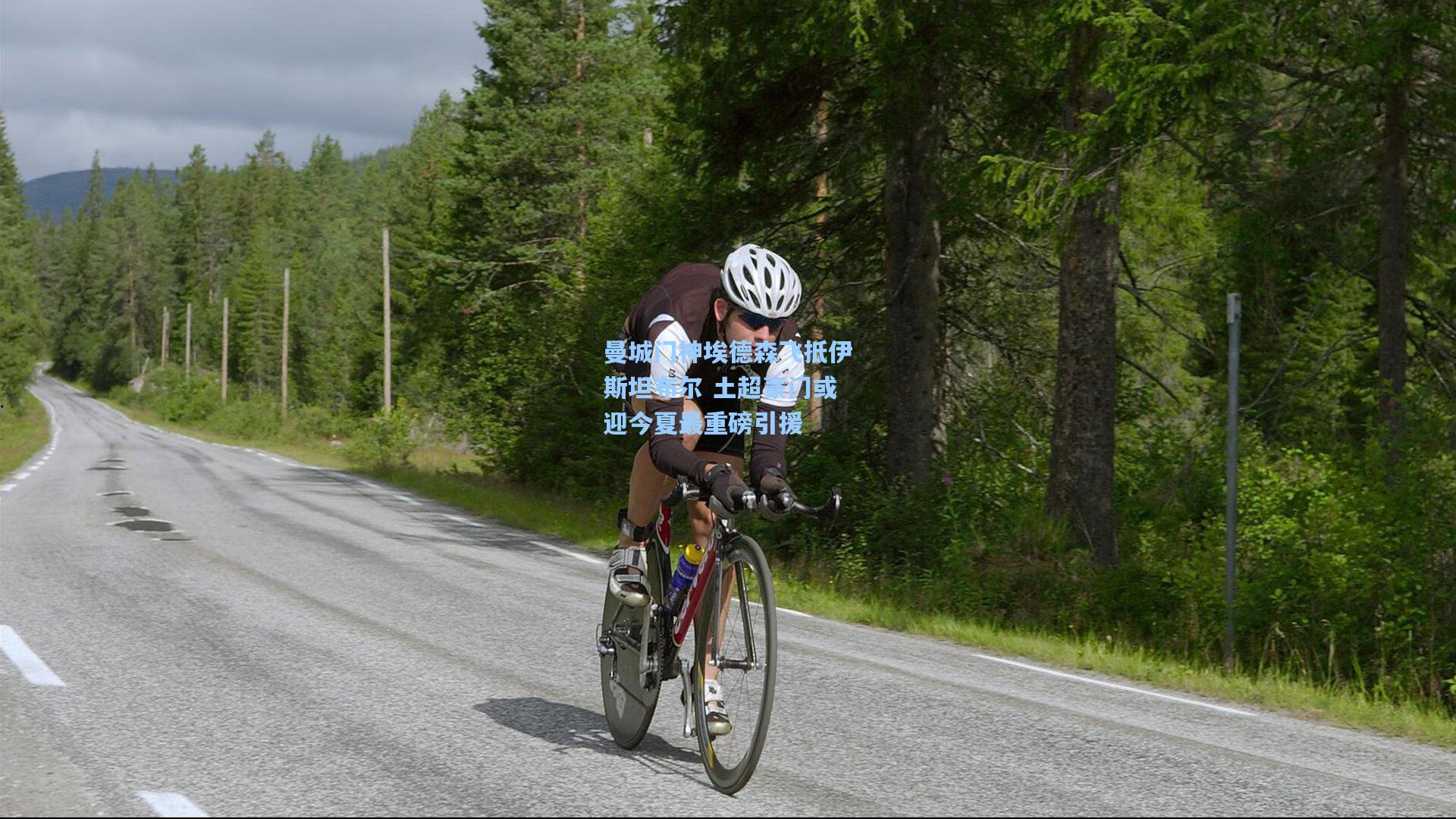 曼城门神埃德森飞抵伊斯坦布尔 土超豪门或迎今夏最重磅引援