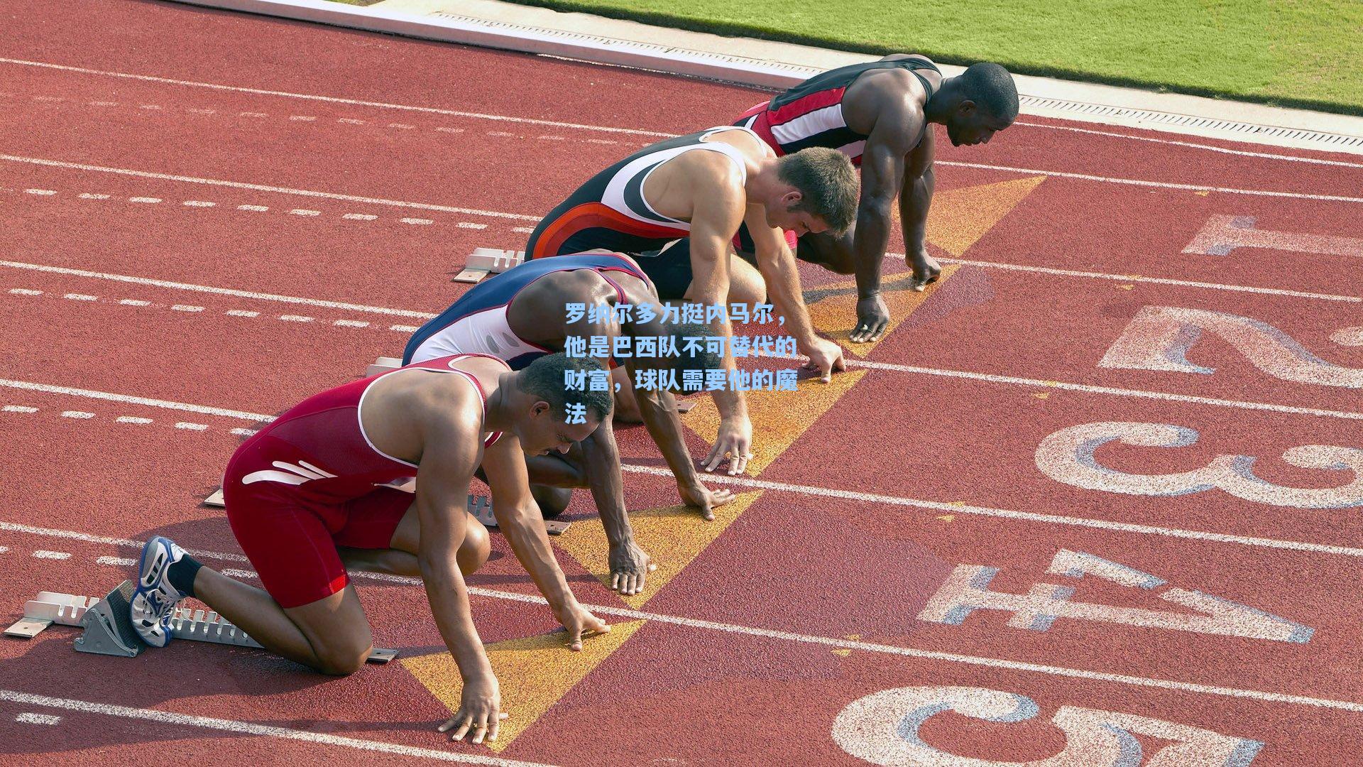罗纳尔多力挺内马尔，他是巴西队不可替代的财富，球队需要他的魔法