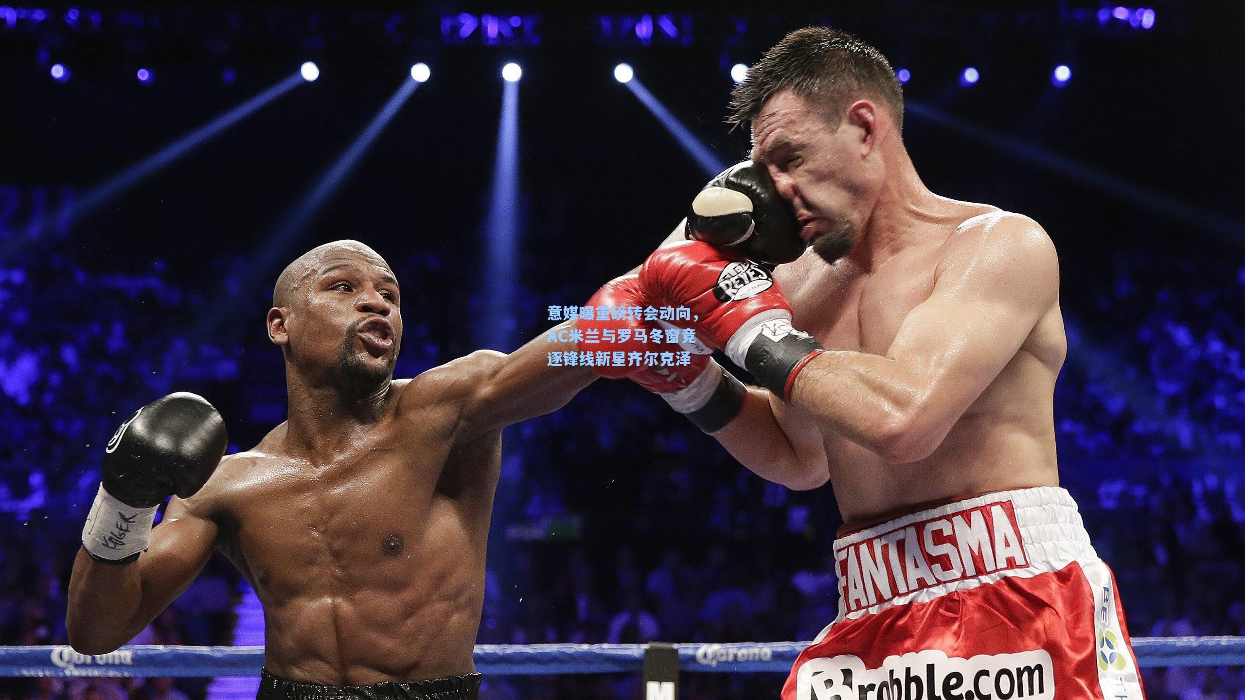 意媒曝重磅转会动向，AC米兰与罗马冬窗竞逐锋线新星齐尔克泽