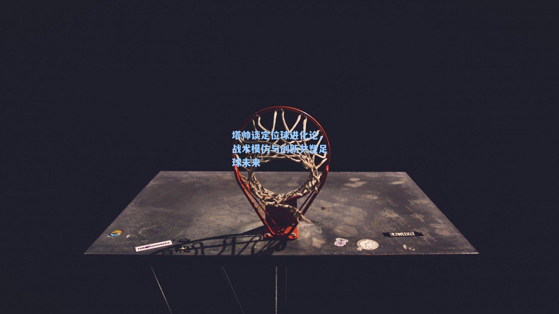 塔帅谈定位球进化论，战术模仿与创新共塑足球未来