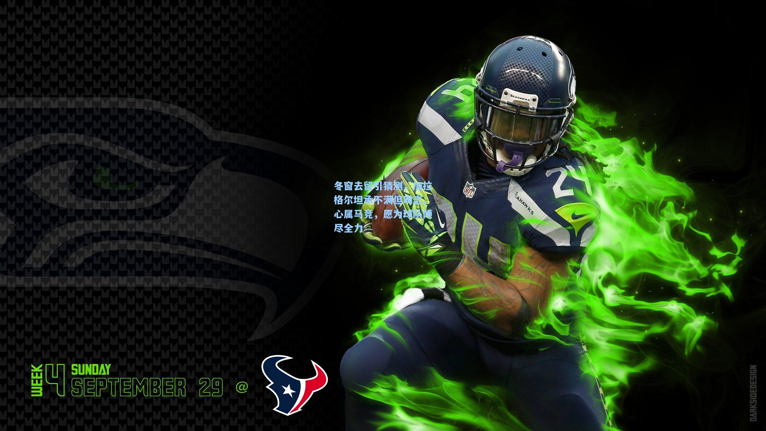 冬窗去留引猜测，加拉格尔坦承不满但明志，心属马竞，愿为球队倾尽全力