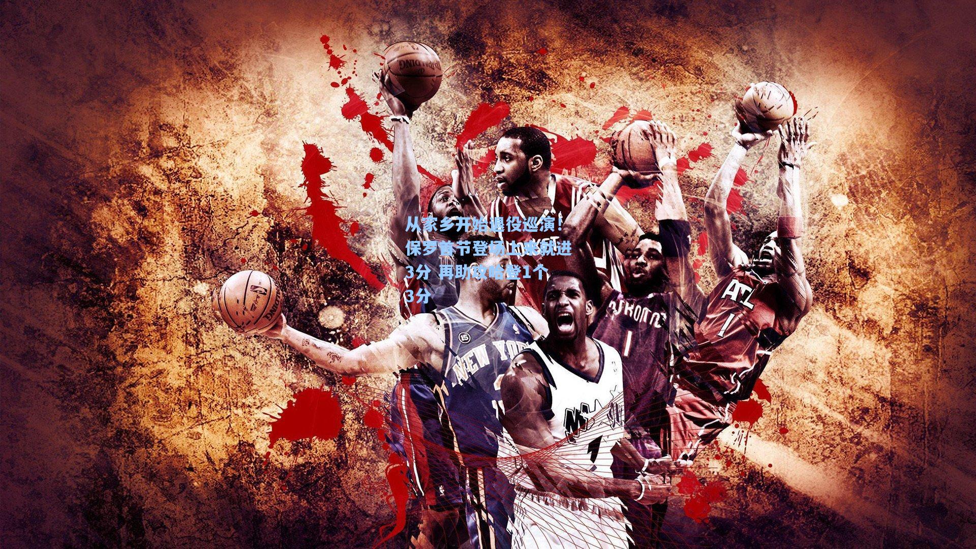 从家乡开始退役巡演！保罗首节登场上来就进3分 再助攻哈登1个3分