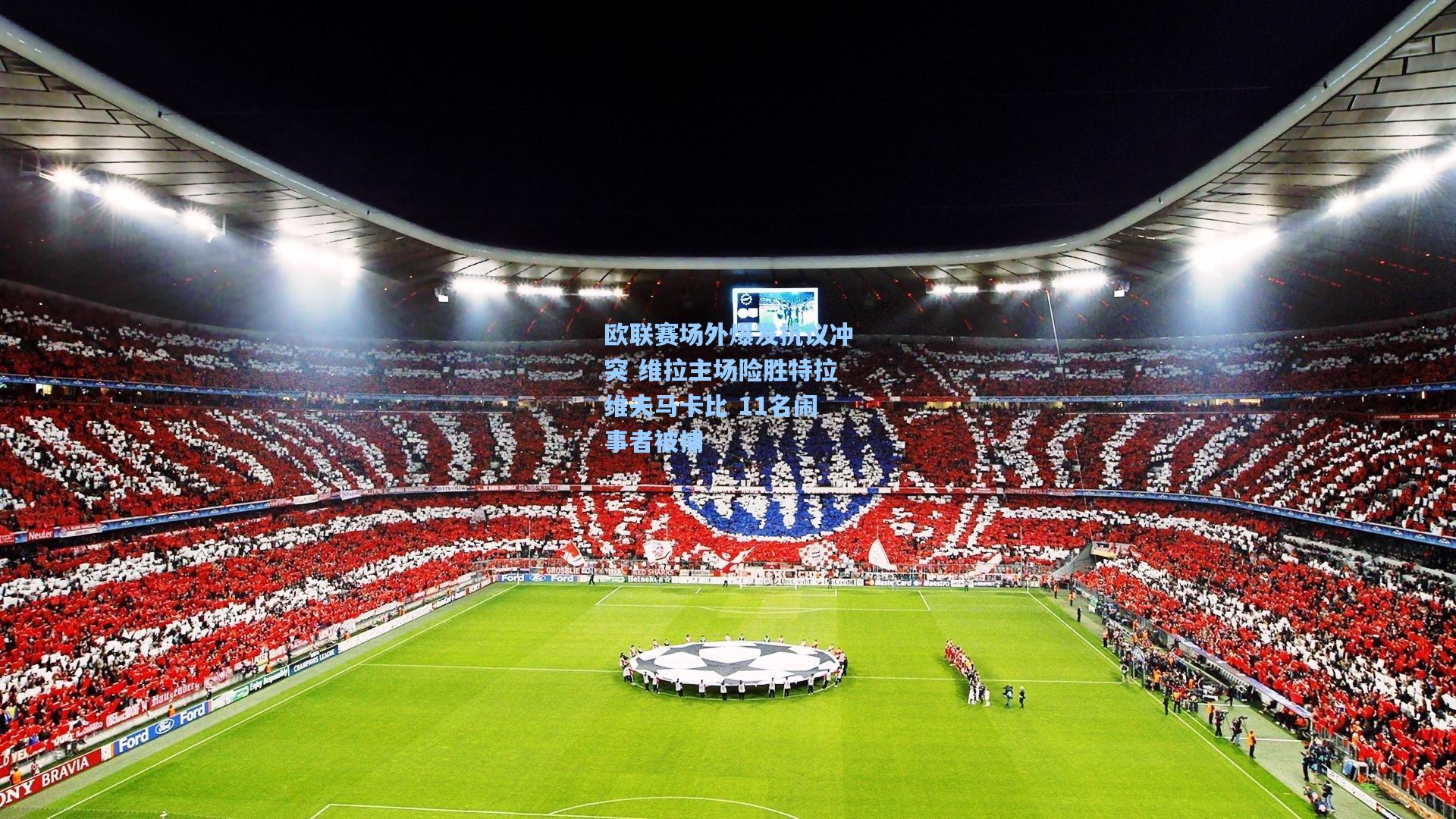 欧联赛场外爆发抗议冲突 维拉主场险胜特拉维夫马卡比 11名闹事者被捕