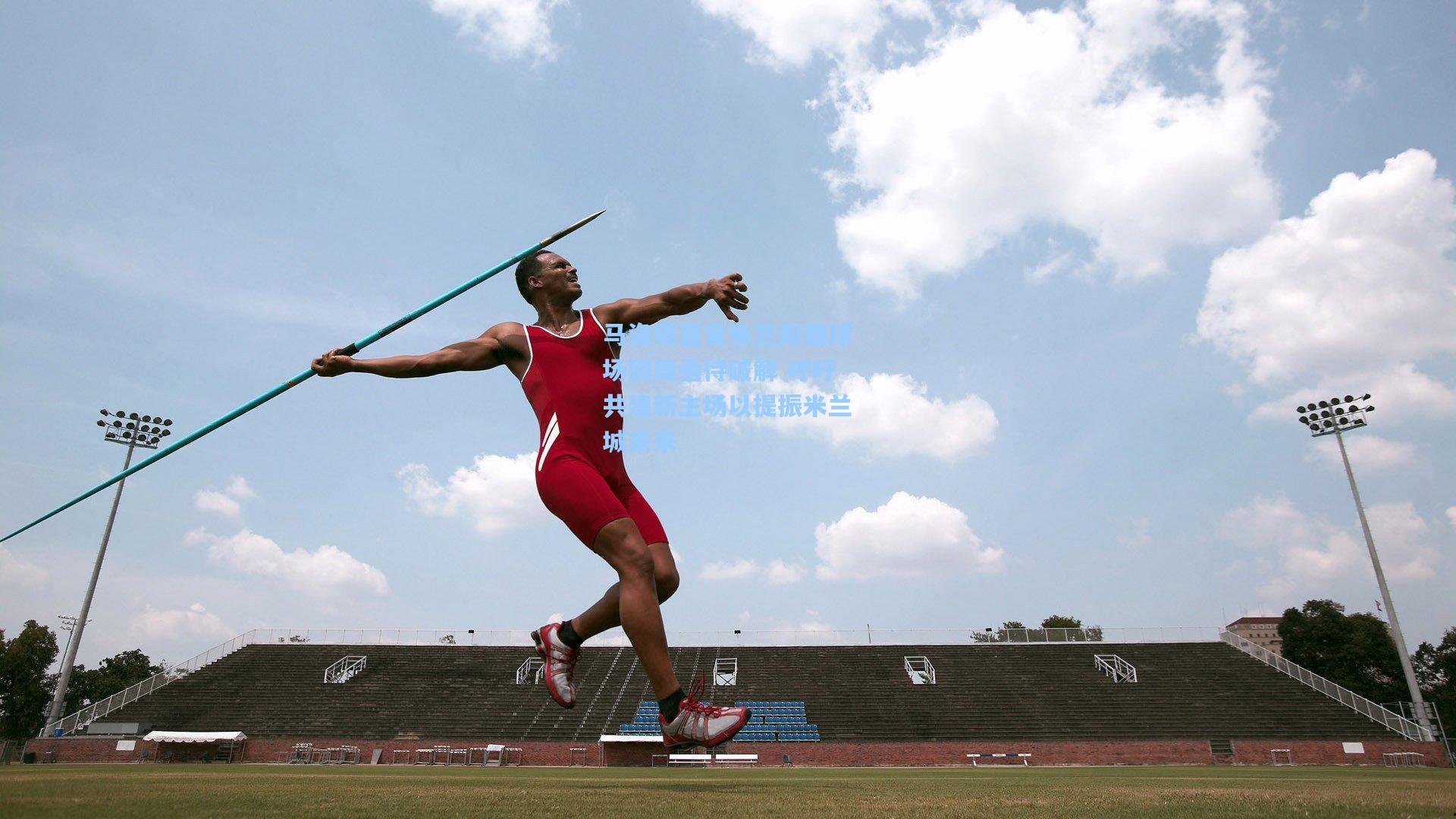 马洛塔直言米兰双雄球场困局亟待破解 呼吁共建新主场以提振米兰城未来