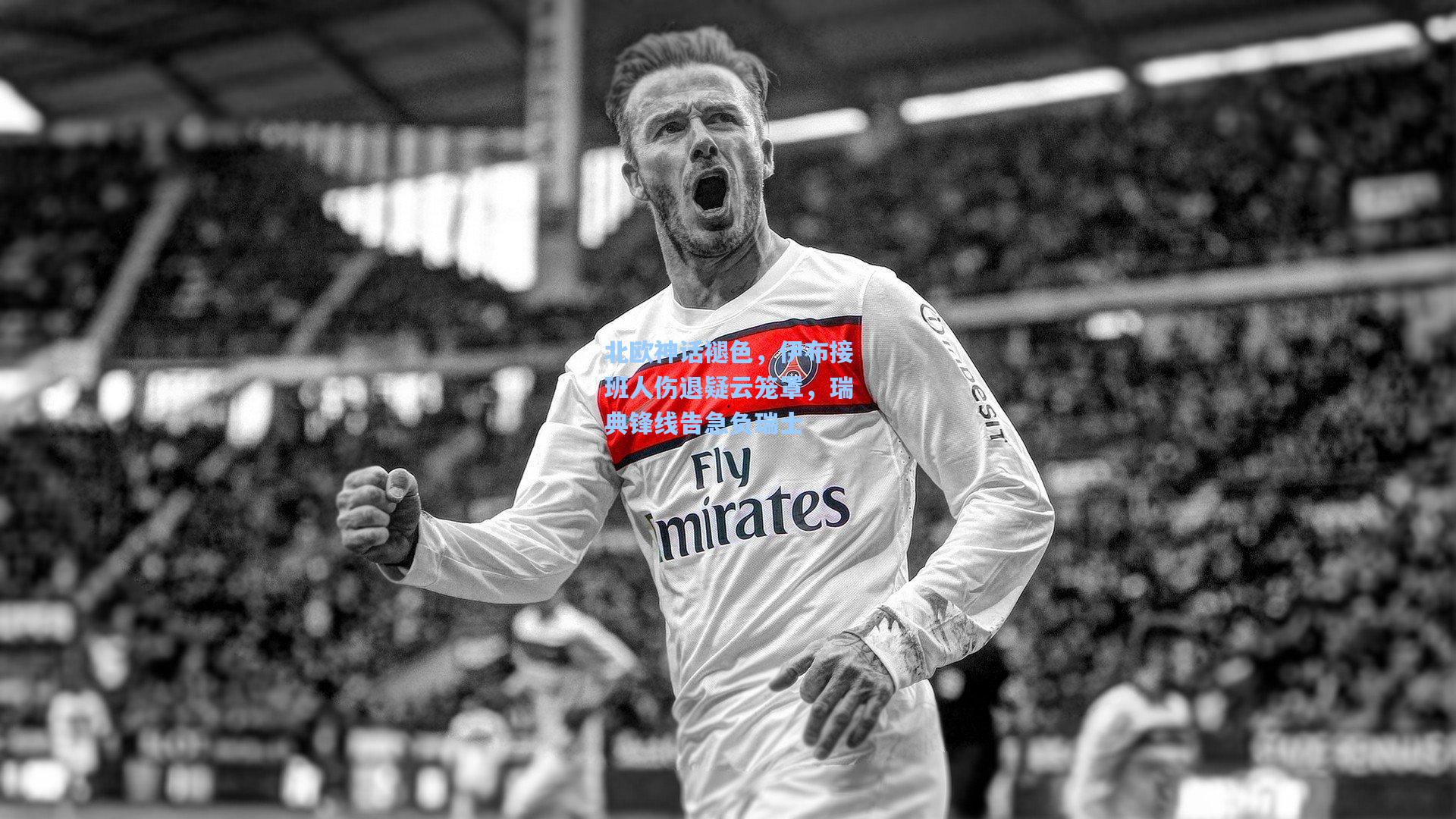 北欧神话褪色，伊布接班人伤退疑云笼罩，瑞典锋线告急负瑞士