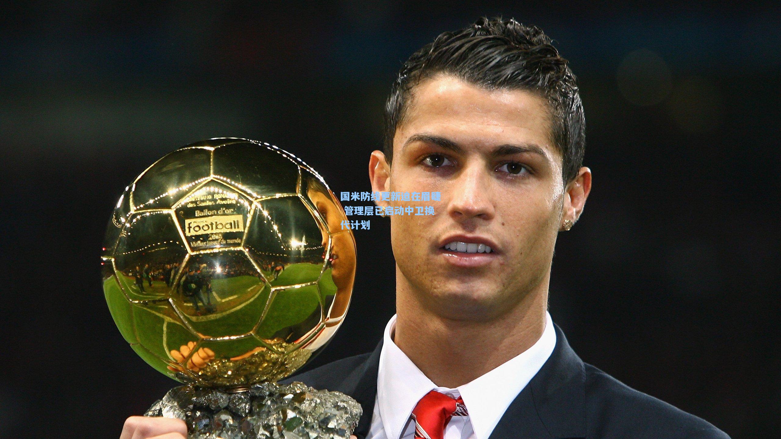 国米防线更新迫在眉睫 管理层已启动中卫换代计划