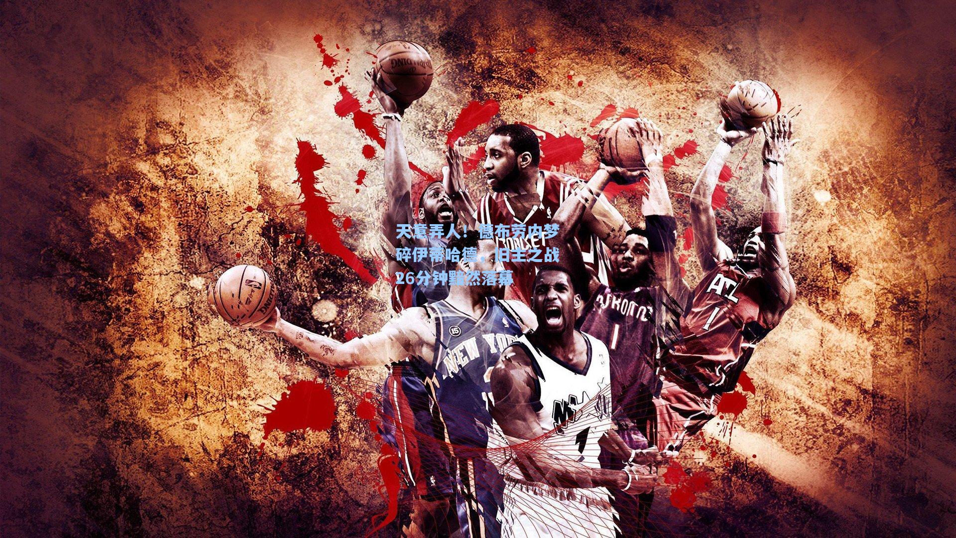 天意弄人！德布劳内梦碎伊蒂哈德，旧主之战26分钟黯然落幕