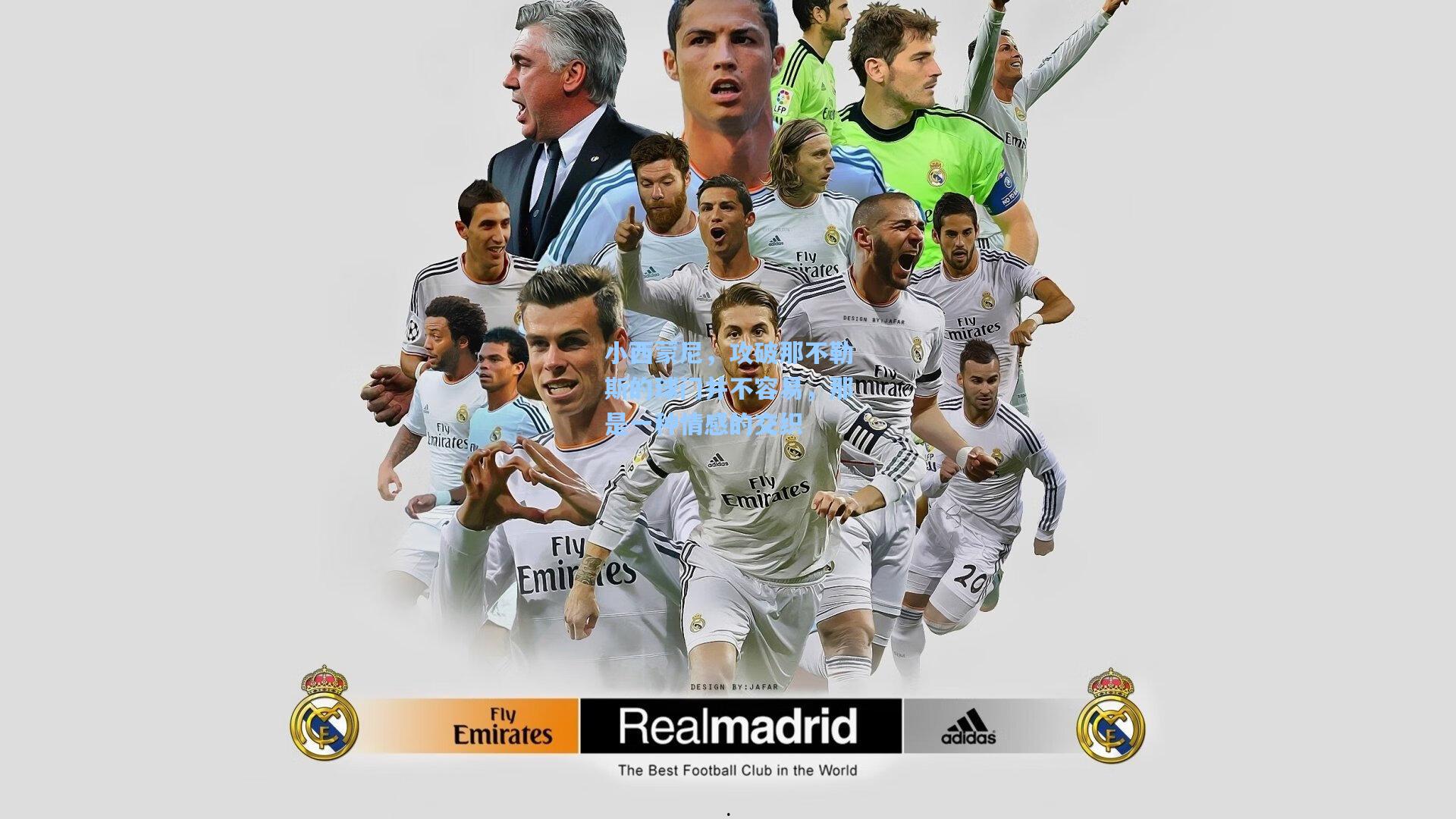 小西蒙尼，攻破那不勒斯的球门并不容易，那是一种情感的交织