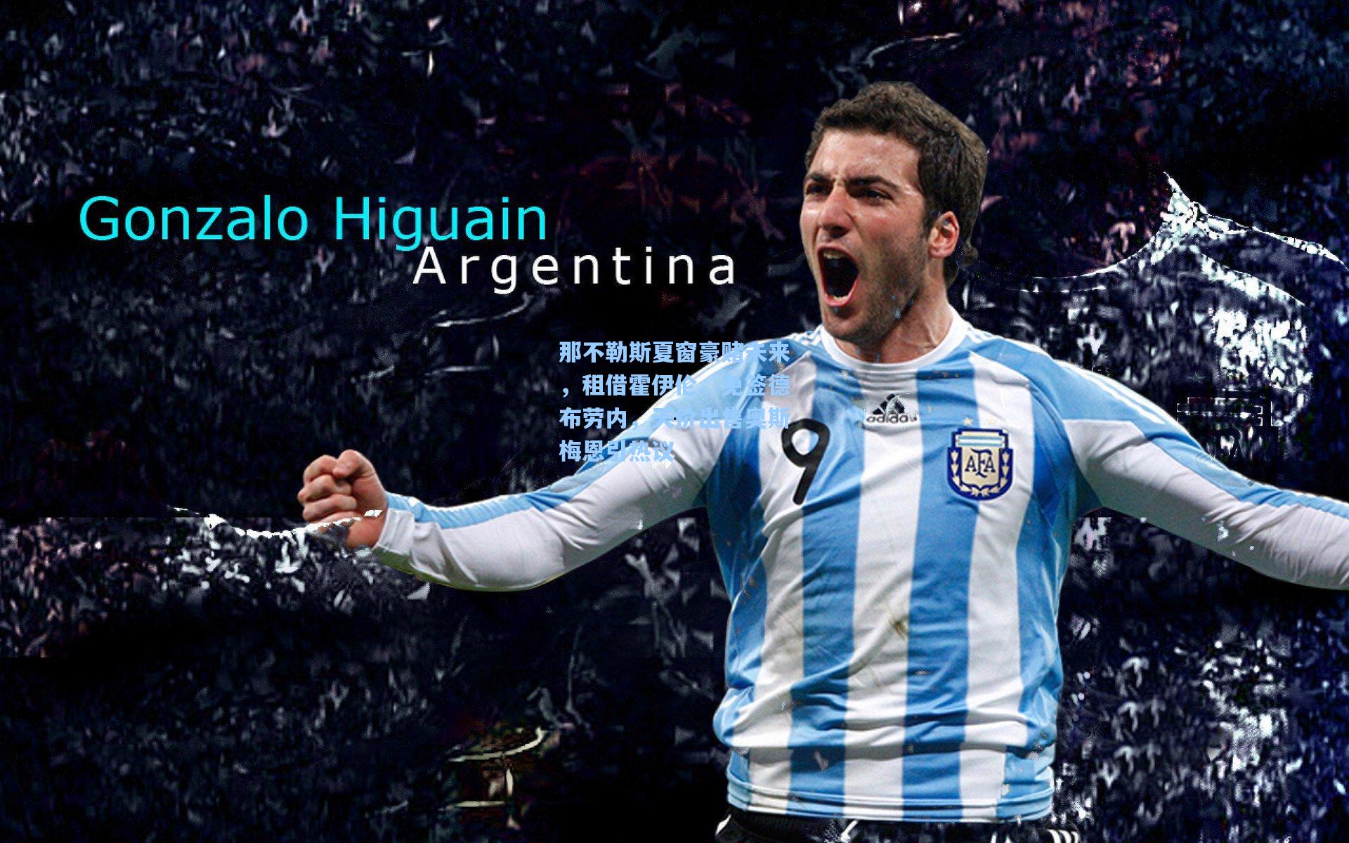 那不勒斯夏窗豪赌未来，租借霍伊伦、免签德布劳内，天价出售奥斯梅恩引热议