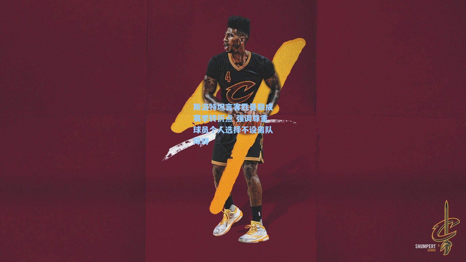 斯洛特坦言客胜曼联成赛季转折点 强调尊重球员个人选择不设离队障碍