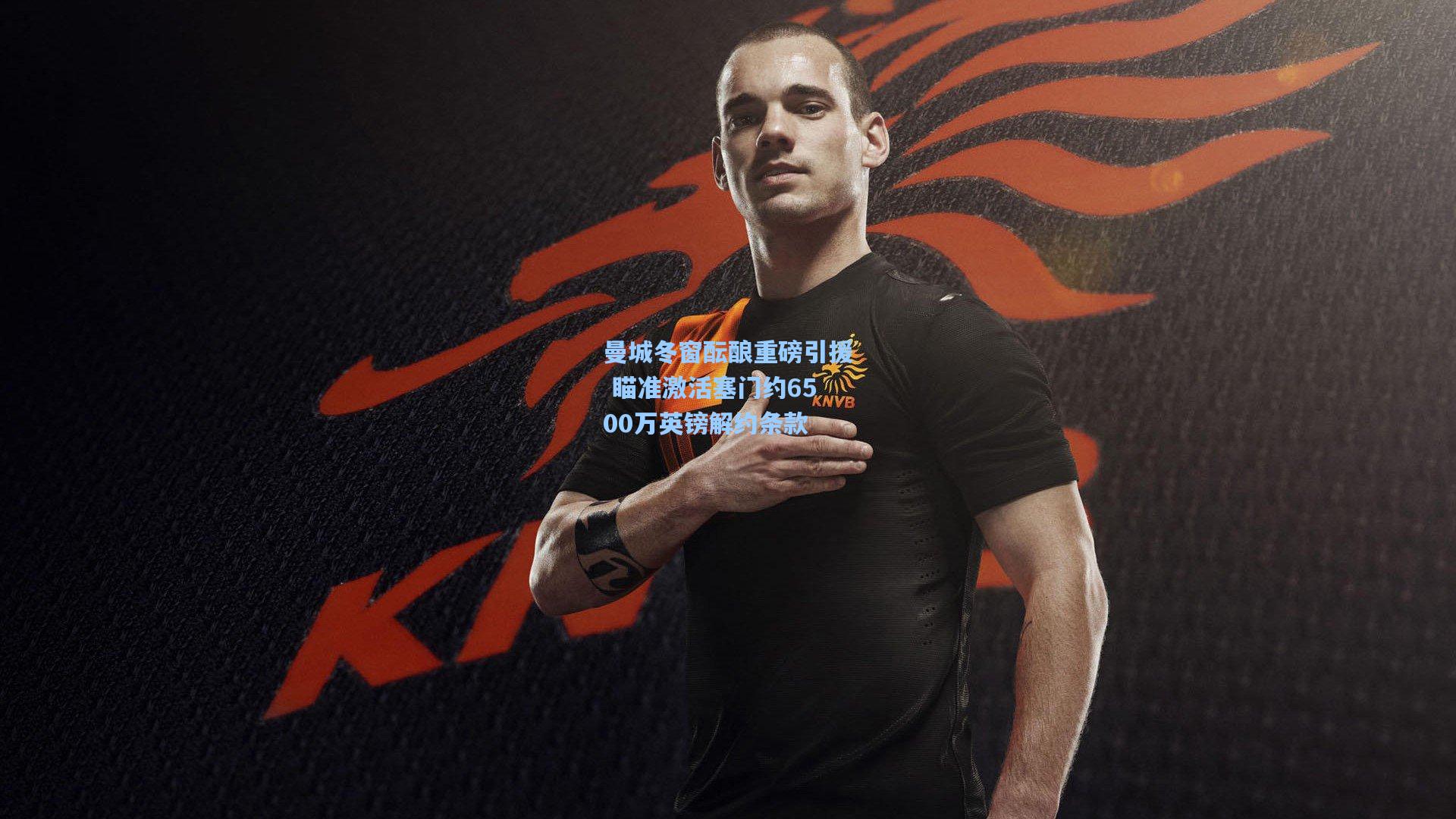 曼城冬窗酝酿重磅引援 瞄准激活塞门约6500万英镑解约条款