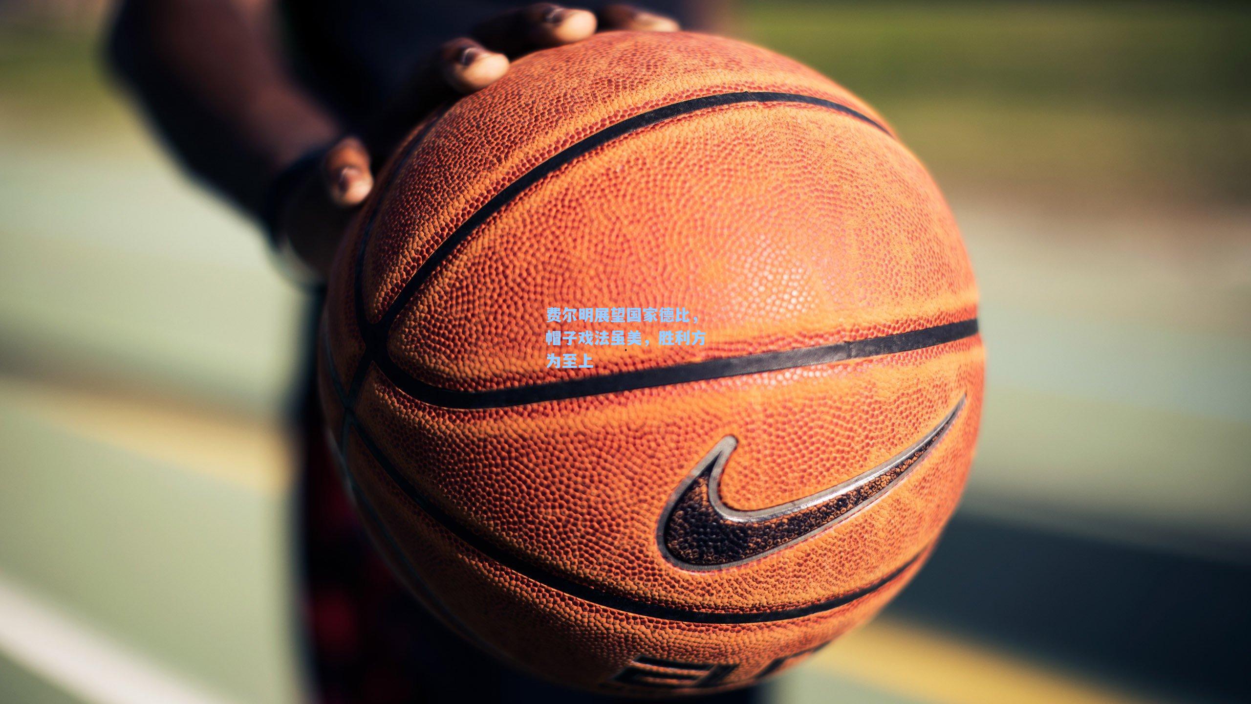 费尔明展望国家德比，帽子戏法虽美，胜利方为至上