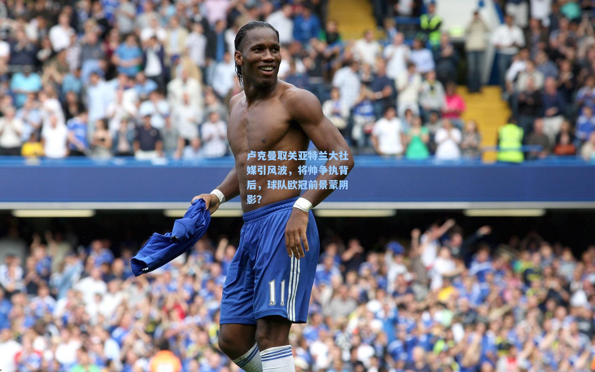 卢克曼取关亚特兰大社媒引风波，将帅争执背后，球队欧冠前景蒙阴影？