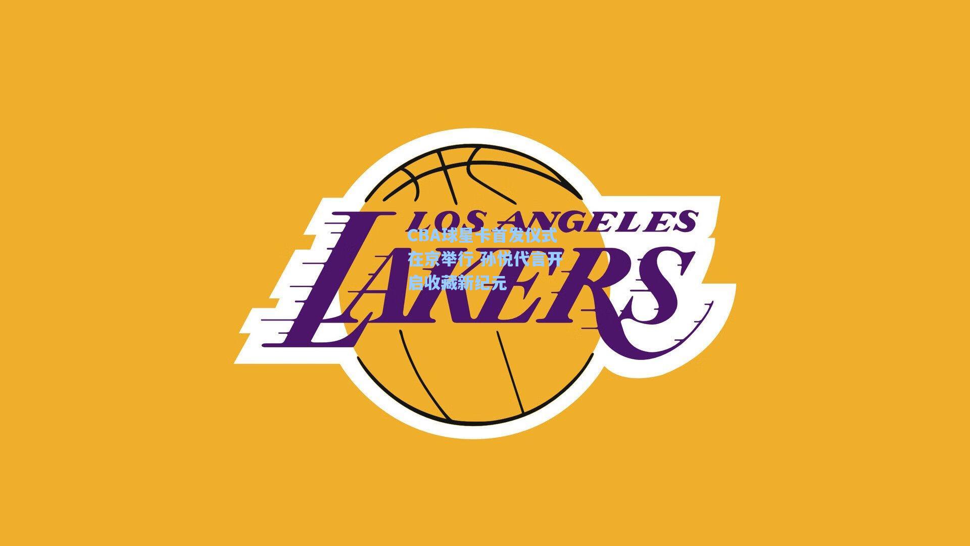 CBA球星卡首发仪式在京举行 孙悦代言开启收藏新纪元