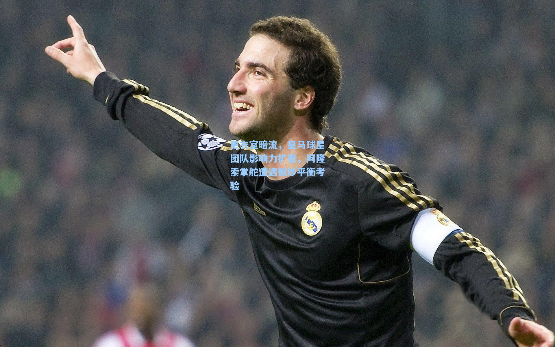 更衣室暗流，皇马球星团队影响力扩张，阿隆索掌舵遭遇微妙平衡考验