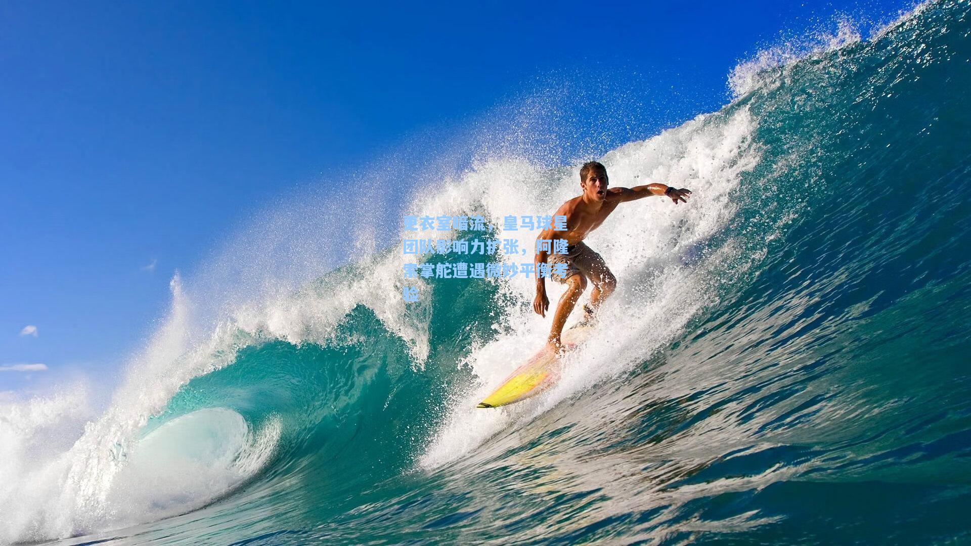 更衣室暗流，皇马球星团队影响力扩张，阿隆索掌舵遭遇微妙平衡考验