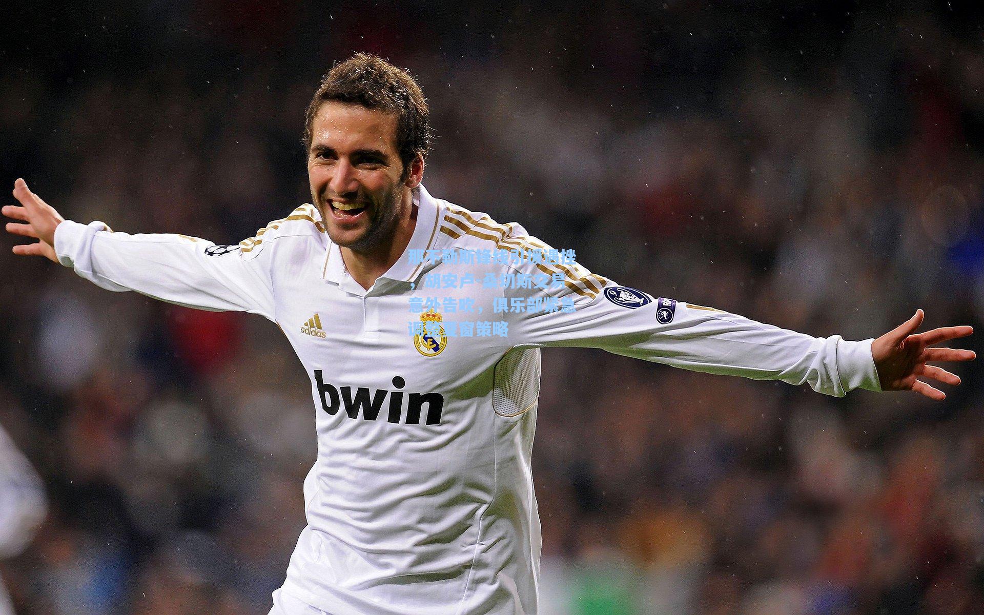 那不勒斯锋线引援遇挫，胡安卢-桑切斯交易意外告吹，俱乐部紧急调整夏窗策略