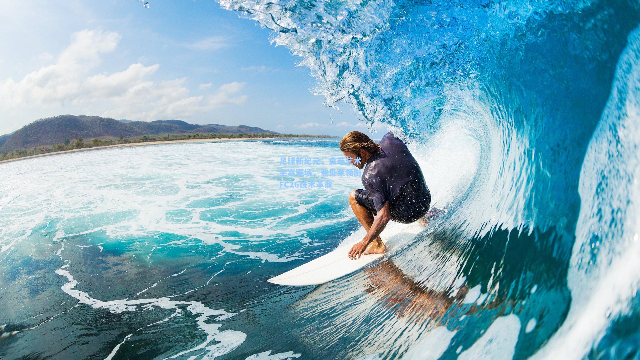 足球新纪元，盘带艺术主宰赛场，登贝莱领衔FC26技术革命