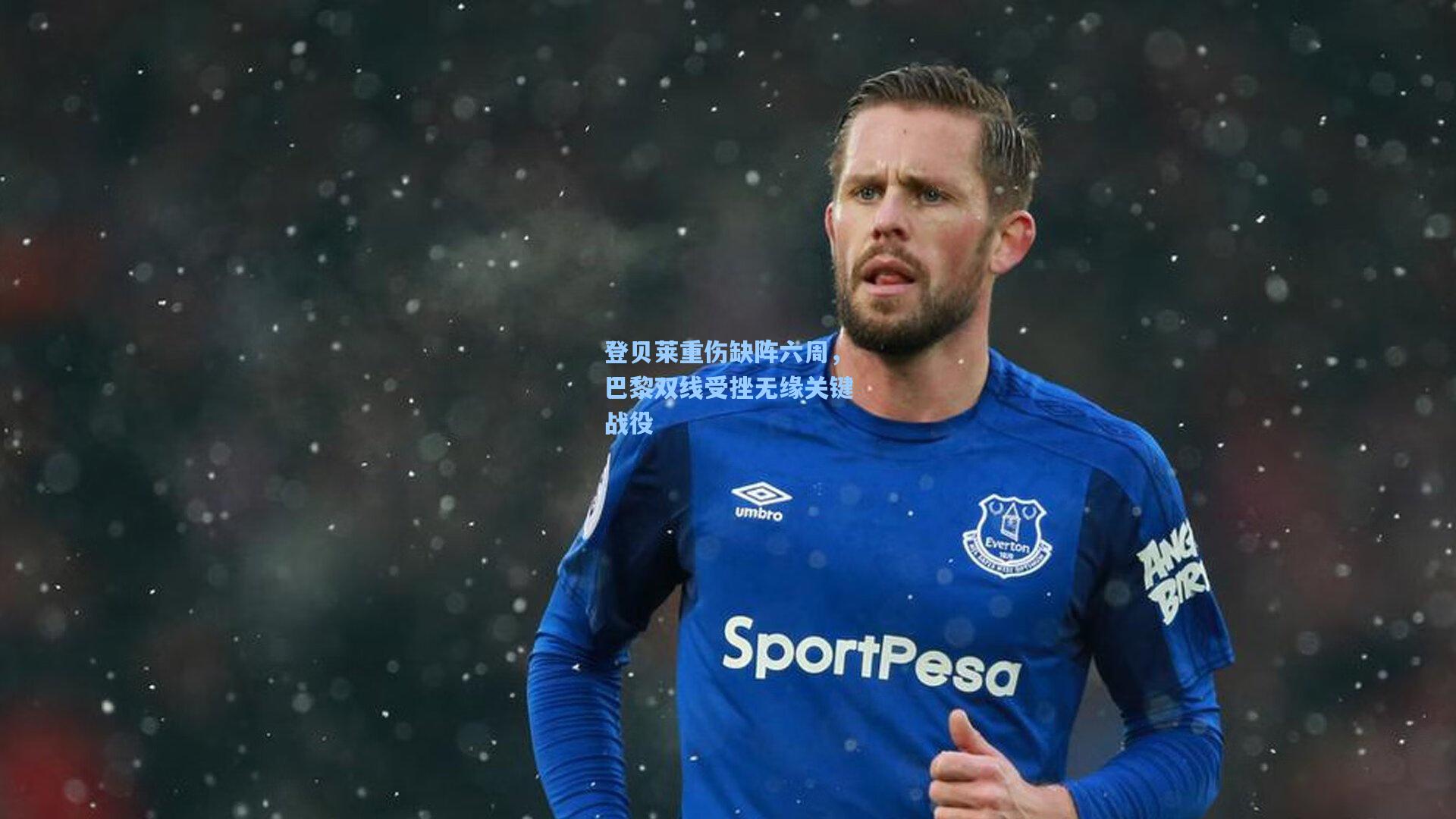 登贝莱重伤缺阵六周，巴黎双线受挫无缘关键战役