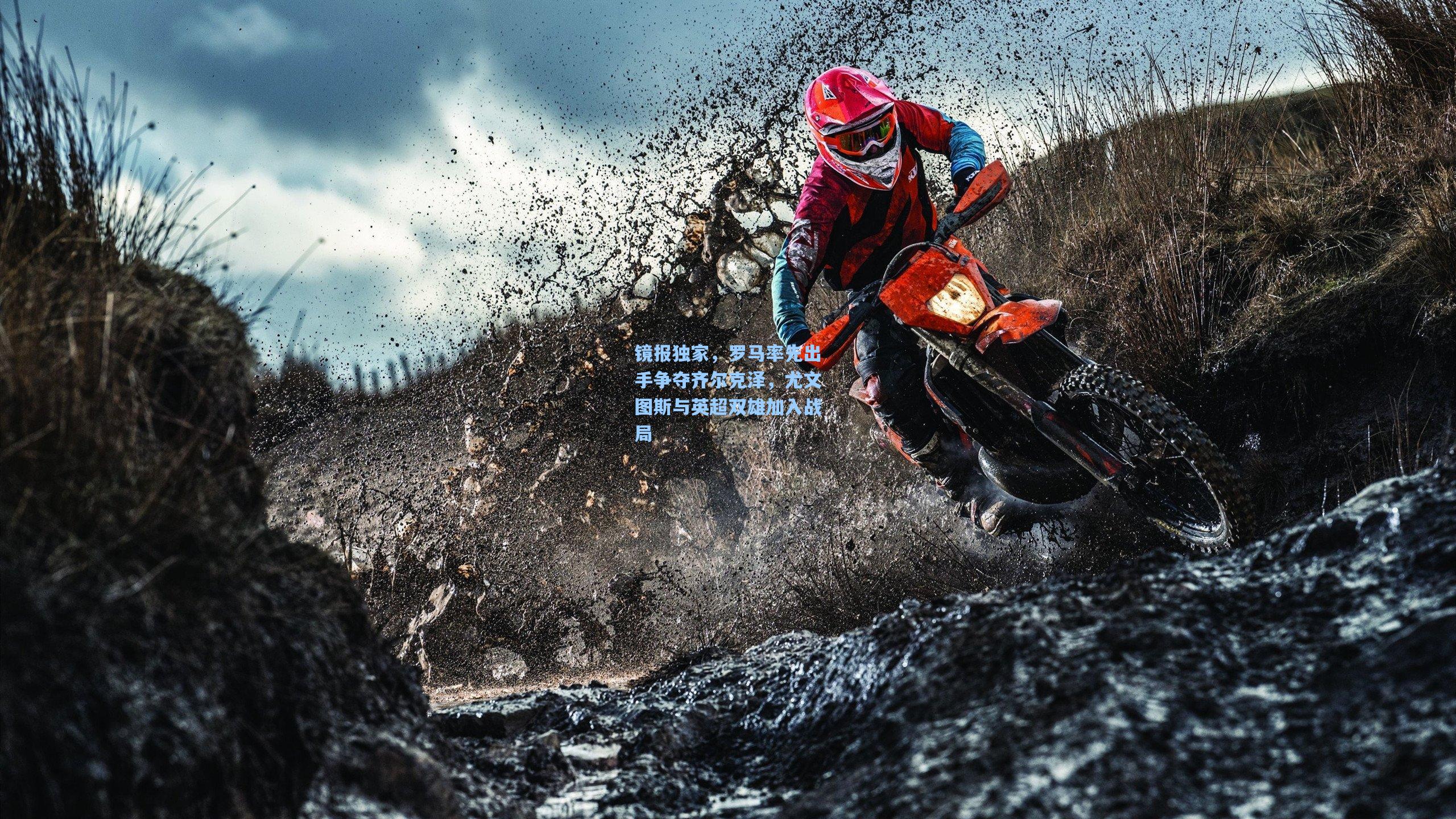 镜报独家，罗马率先出手争夺齐尔克泽，尤文图斯与英超双雄加入战局