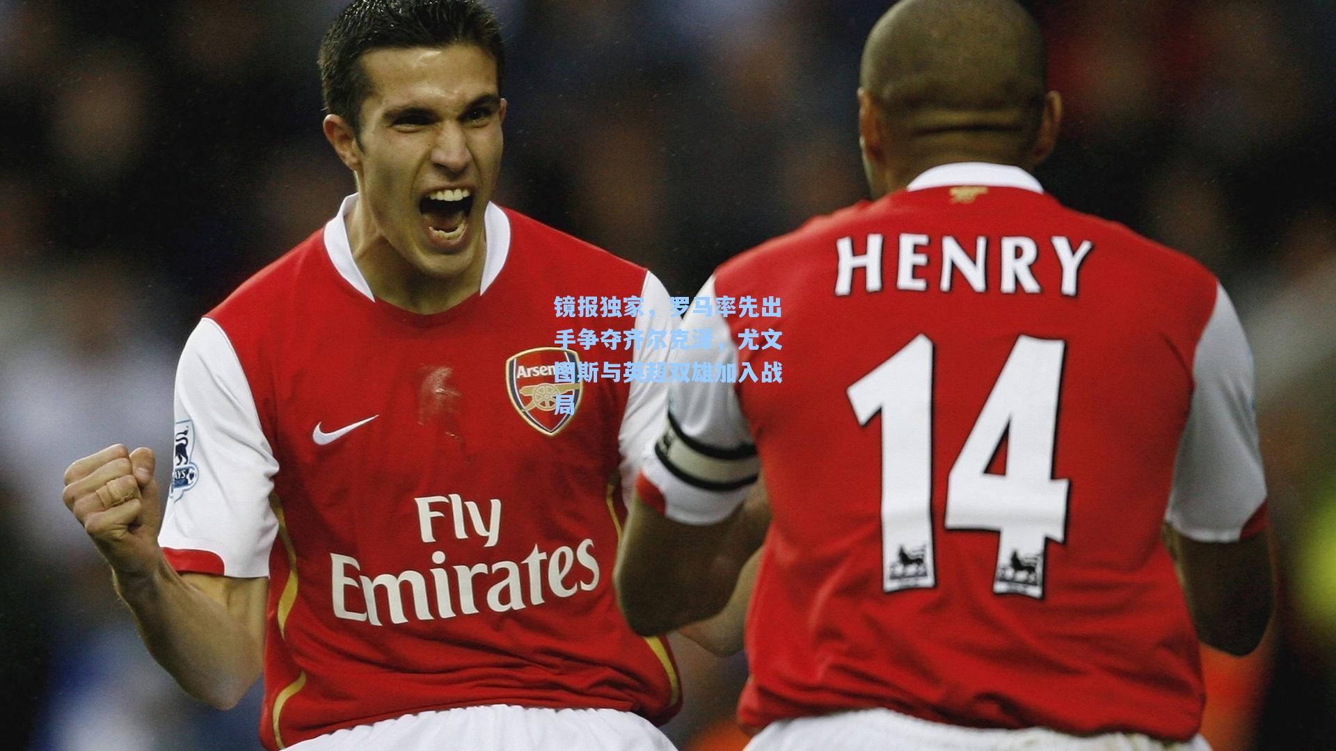 镜报独家，罗马率先出手争夺齐尔克泽，尤文图斯与英超双雄加入战局