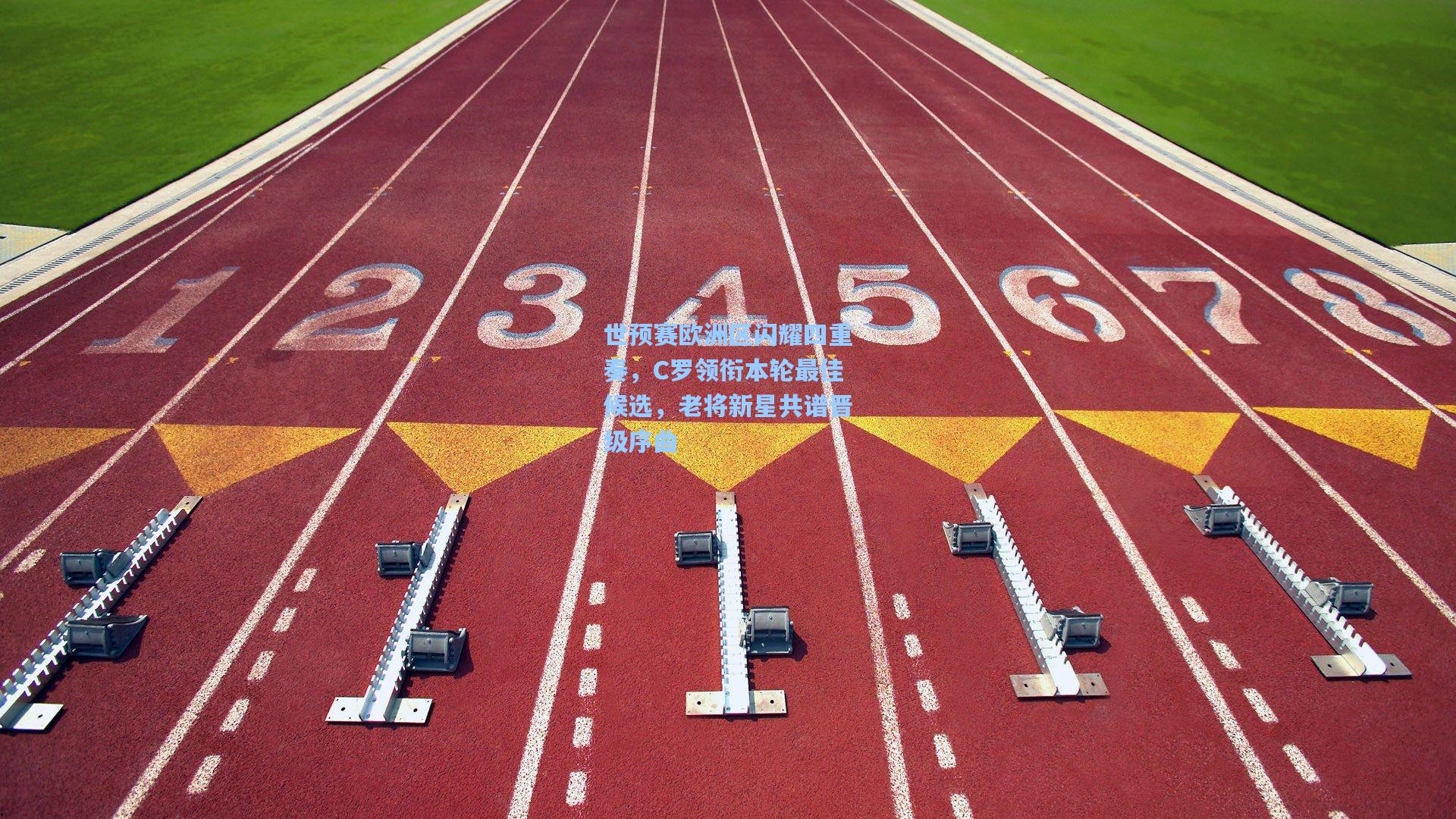 世预赛欧洲区闪耀四重奏，C罗领衔本轮最佳候选，老将新星共谱晋级序曲