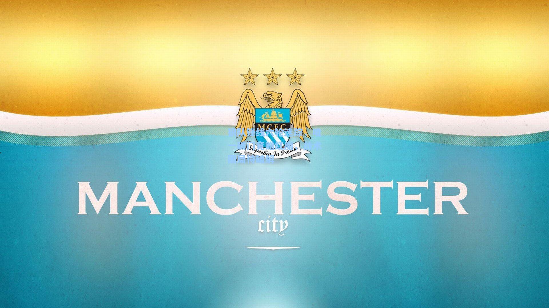 狼队锋线六轮迷踪，唯一破门竟赠红魔，战术困局待破解