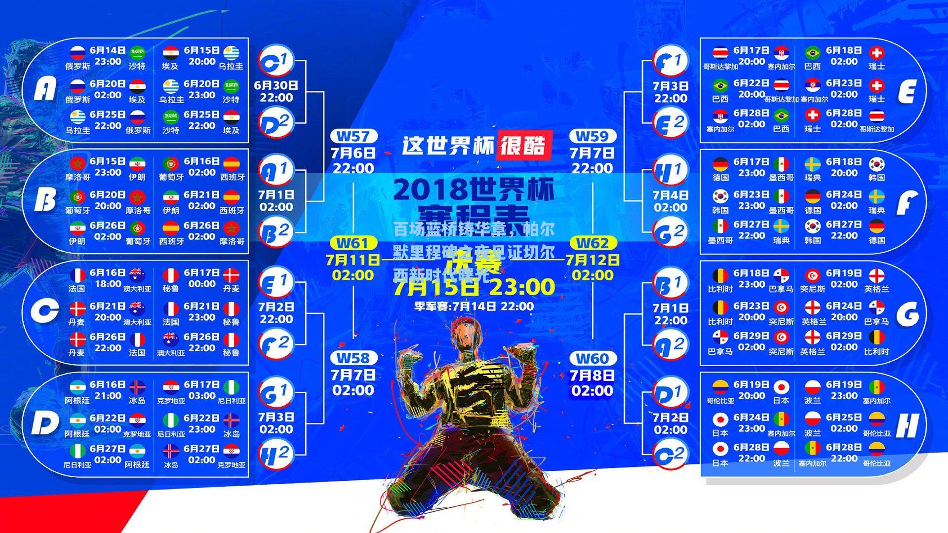 百场蓝桥铸华章，帕尔默里程碑之夜见证切尔西新时代曙光