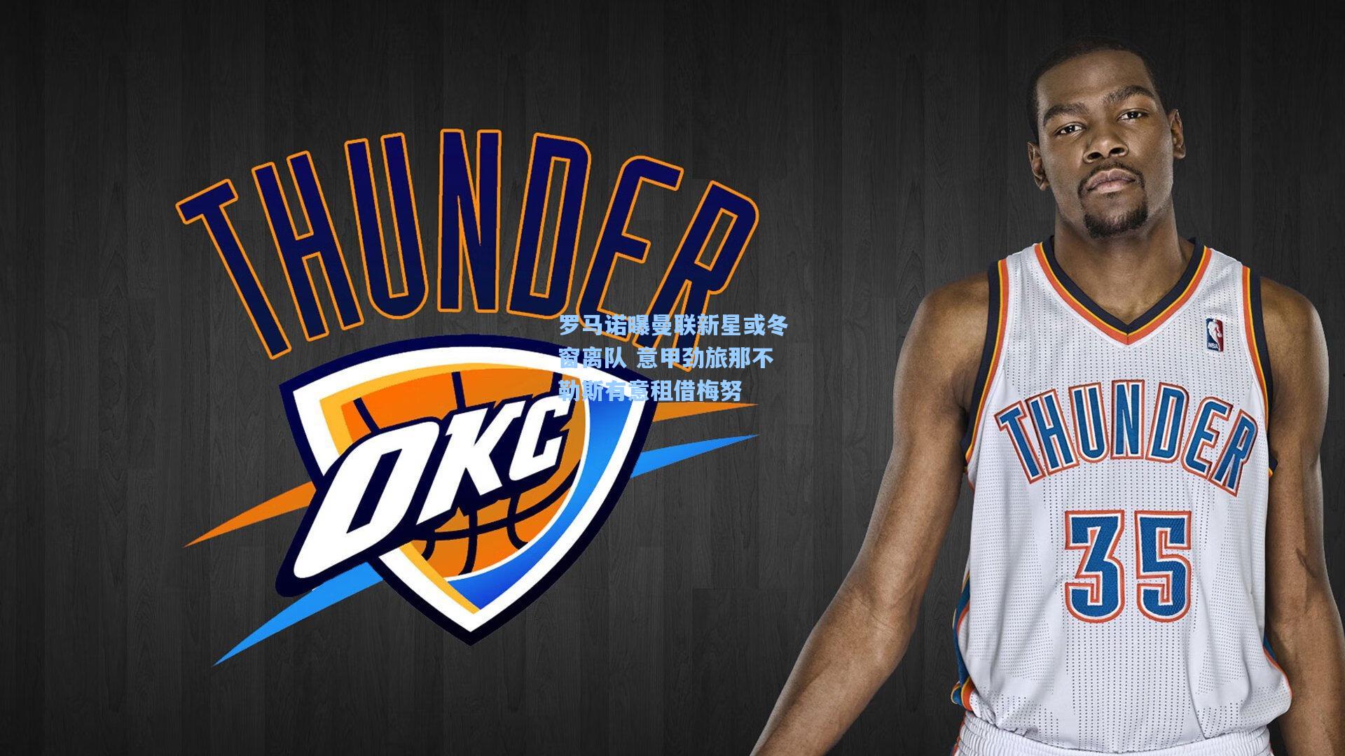 罗马诺曝曼联新星或冬窗离队 意甲劲旅那不勒斯有意租借梅努