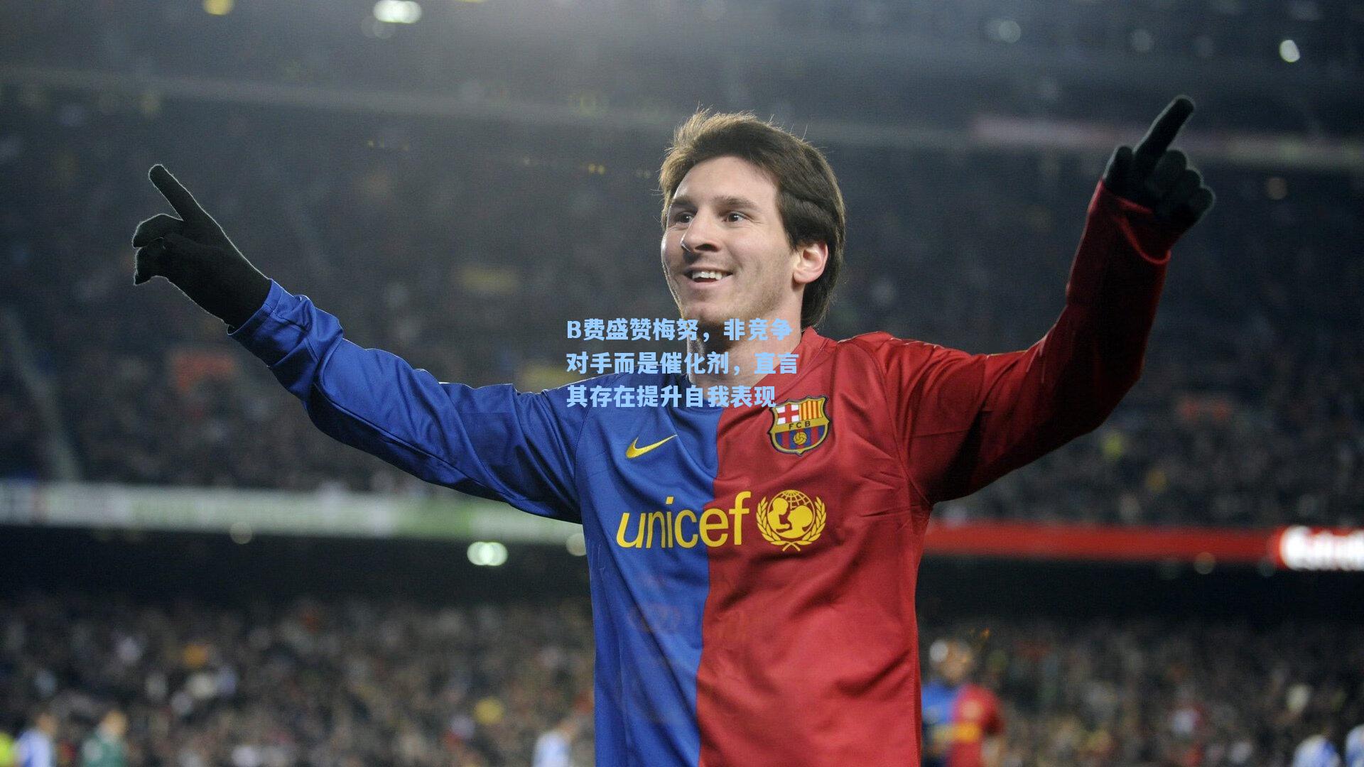 B费盛赞梅努，非竞争对手而是催化剂，直言其存在提升自我表现