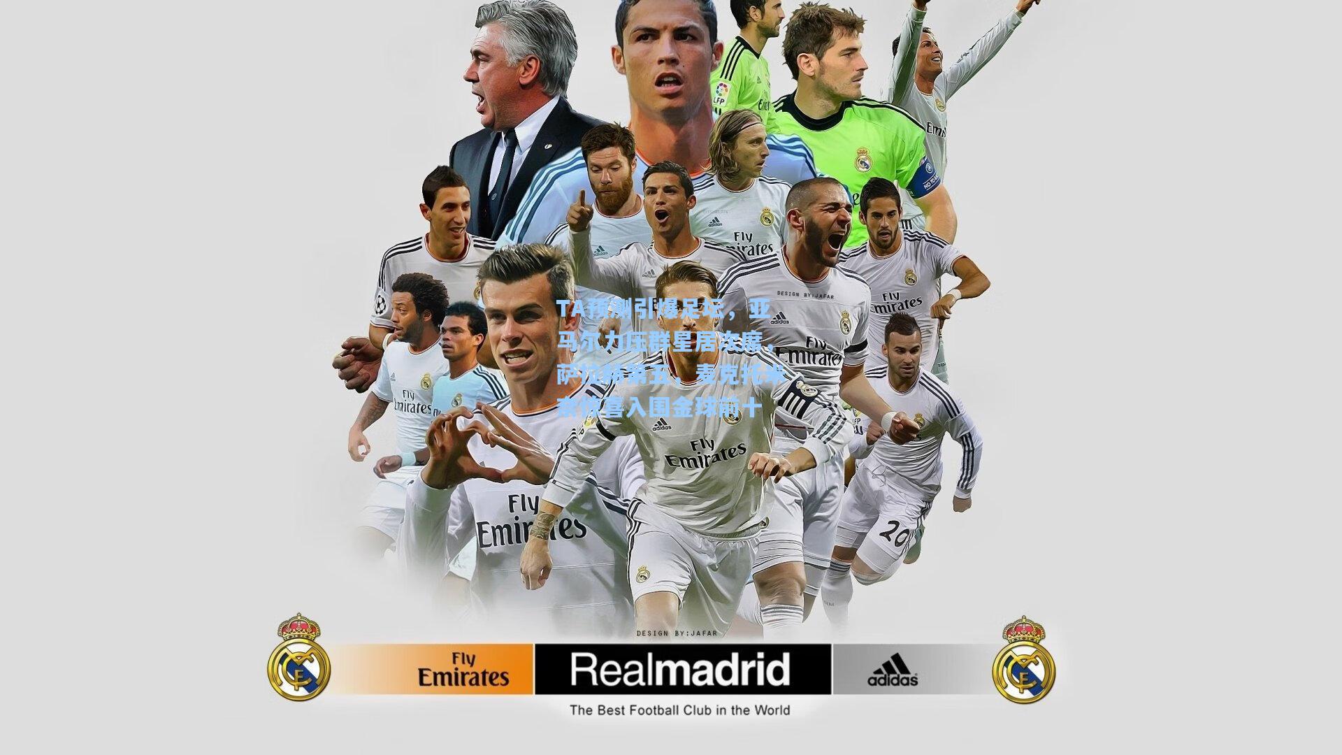 TA预测引爆足坛，亚马尔力压群星居次席，萨拉赫第五，麦克托米奈惊喜入围金球前十