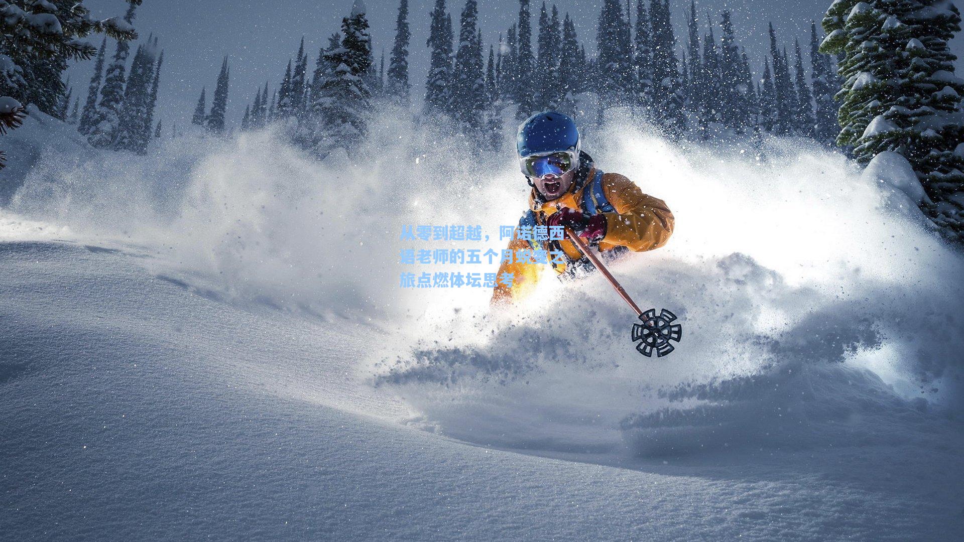 从零到超越，阿诺德西语老师的五个月蜕变之旅点燃体坛思考