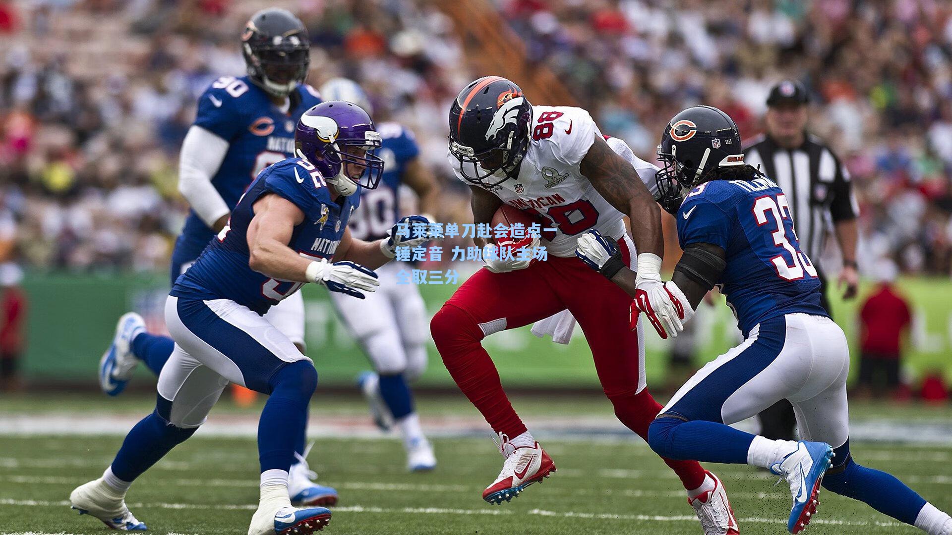 马莱莱单刀赴会造点一锤定音 力助球队主场全取三分