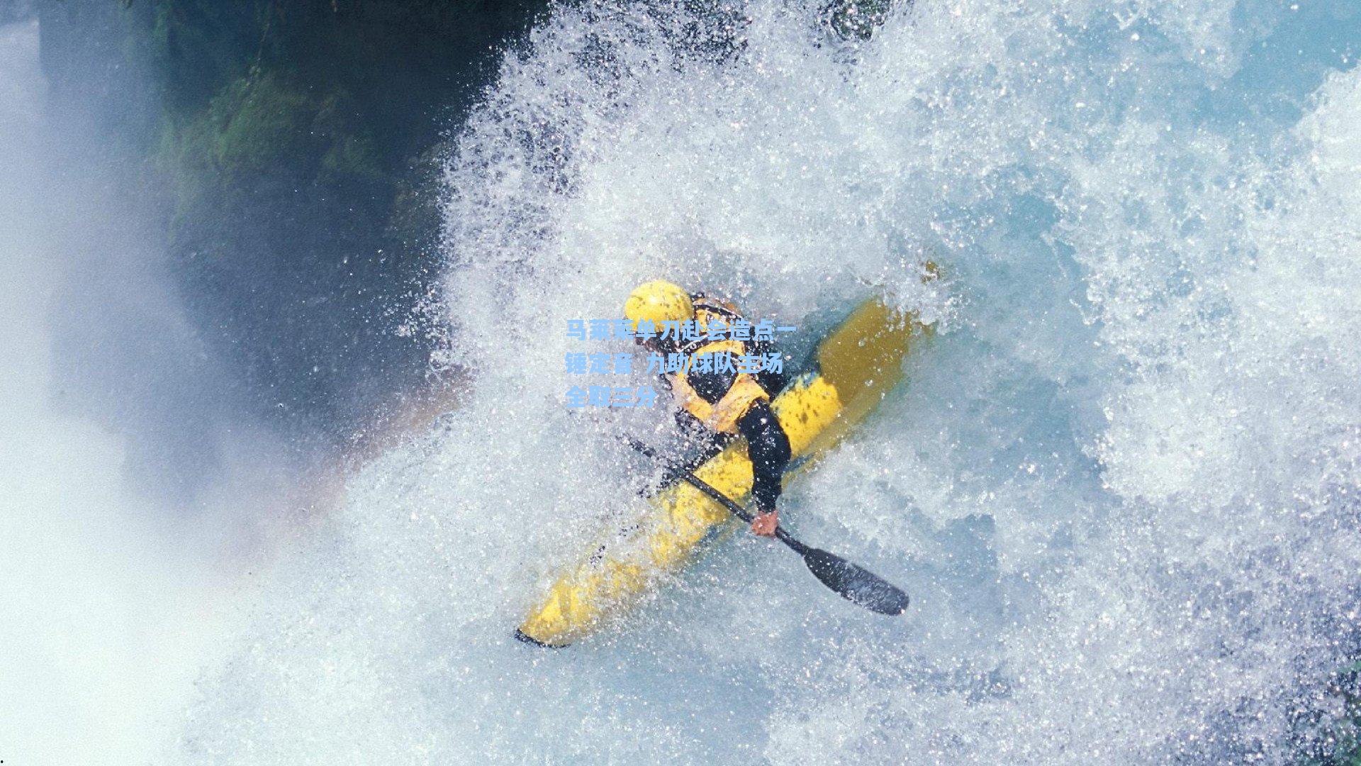 马莱莱单刀赴会造点一锤定音 力助球队主场全取三分