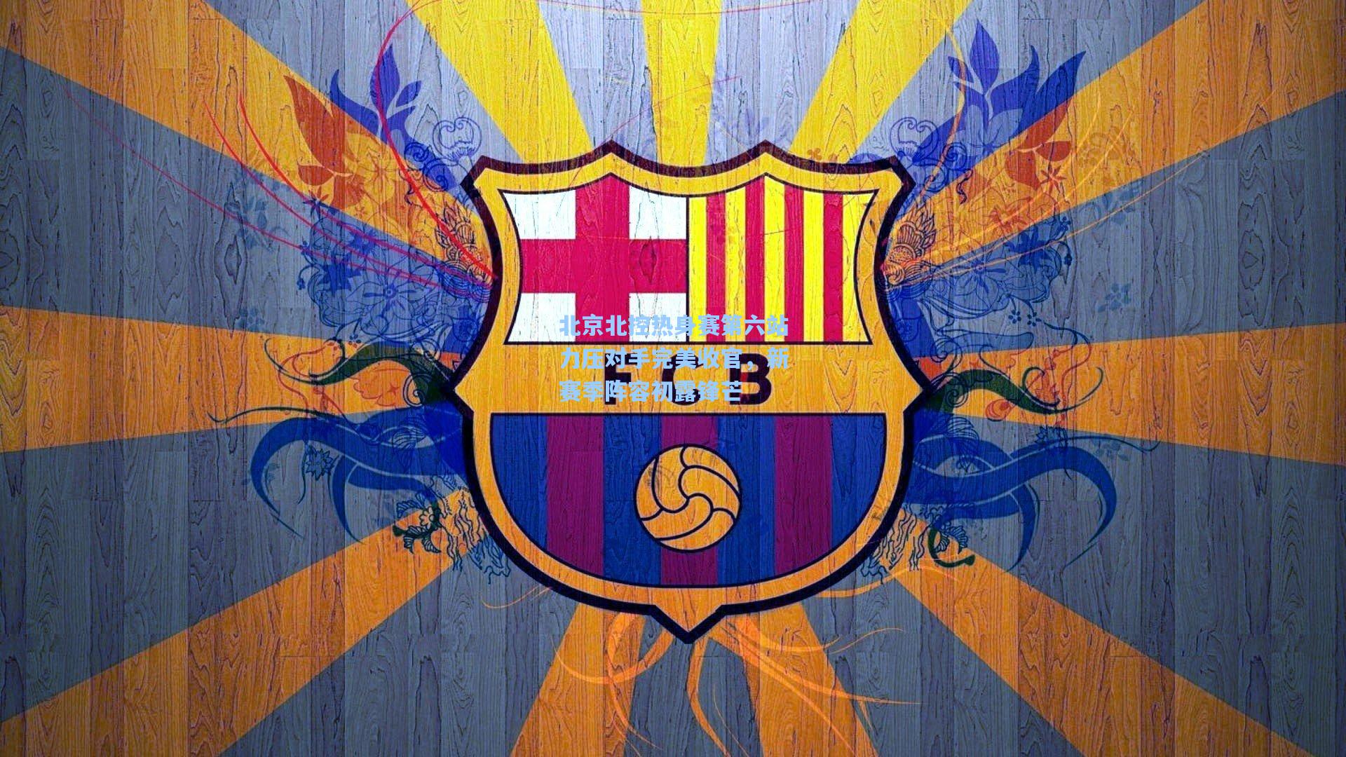 北京北控热身赛第六站力压对手完美收官，新赛季阵容初露锋芒